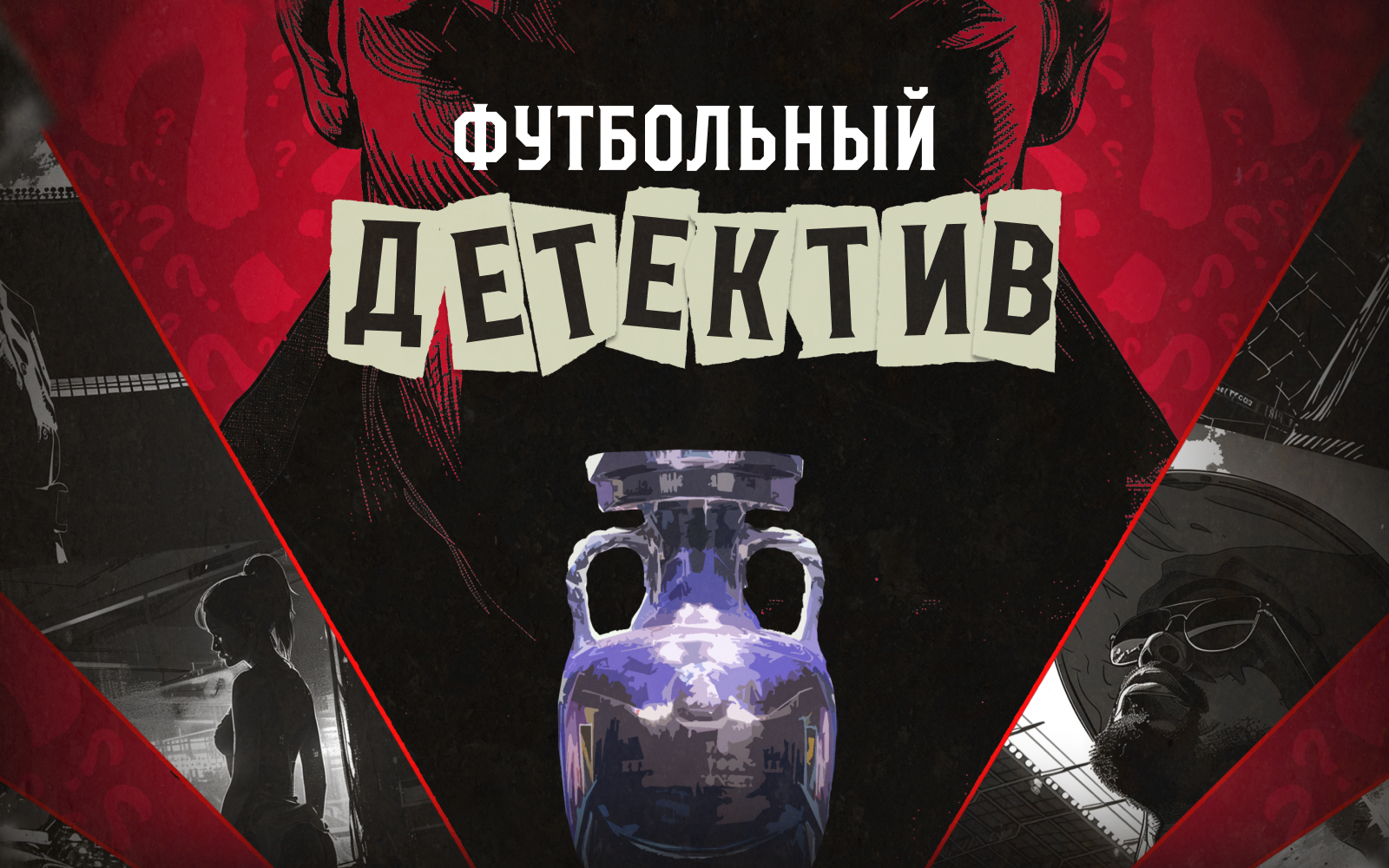 Футбольный детектив — Изображение №1 — Иллюстрация, Маркетинг на Dprofile