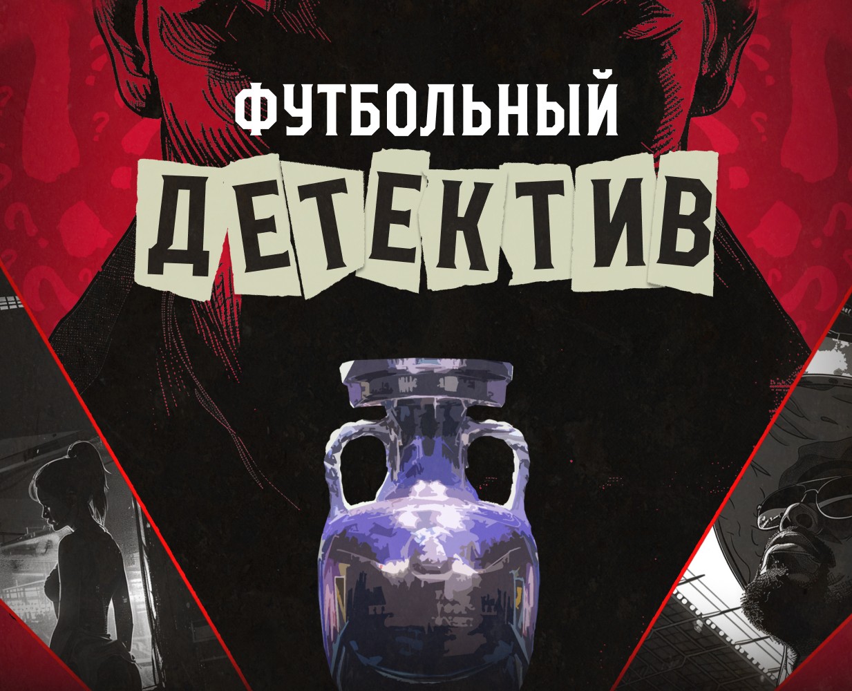 Футбольный детектив на Dprofile