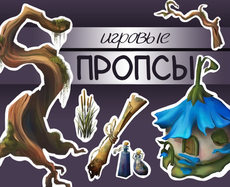Игровые пропсы на Dprofile