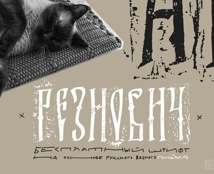 Шрифт «Резнович» на Dprofile