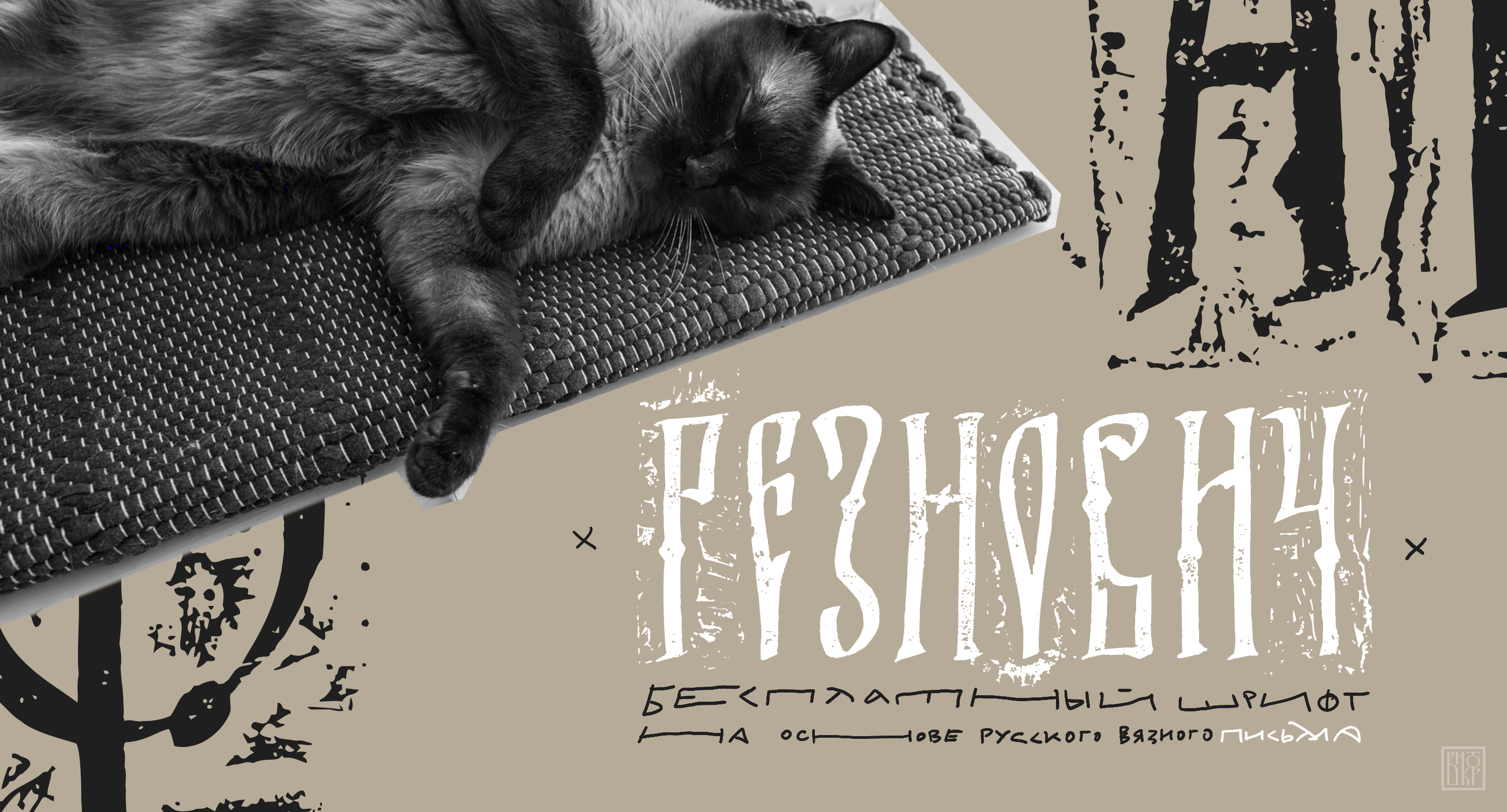 Шрифт «Резнович» — Изображение №1 — Иллюстрация, Графика на Dprofile