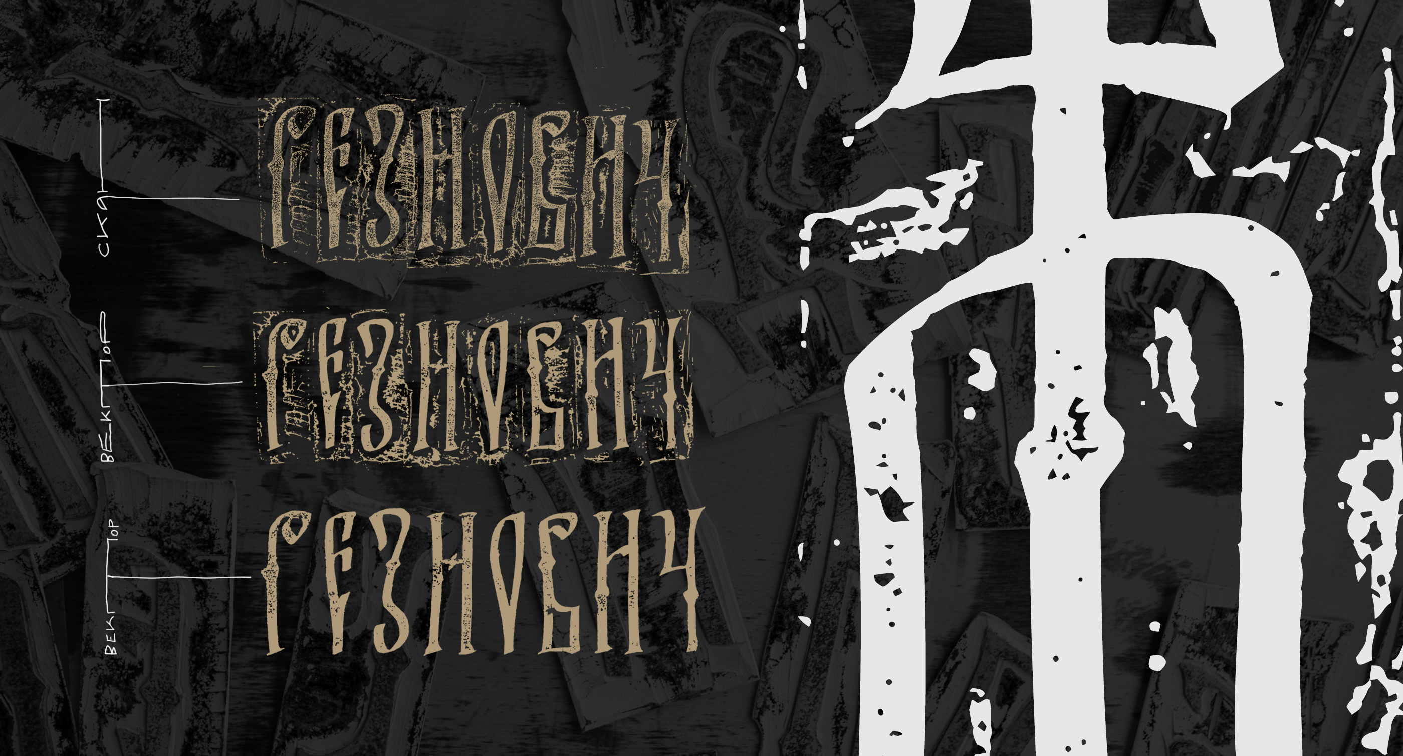 Шрифт «Резнович» — Изображение №5 — Иллюстрация, Графика на Dprofile