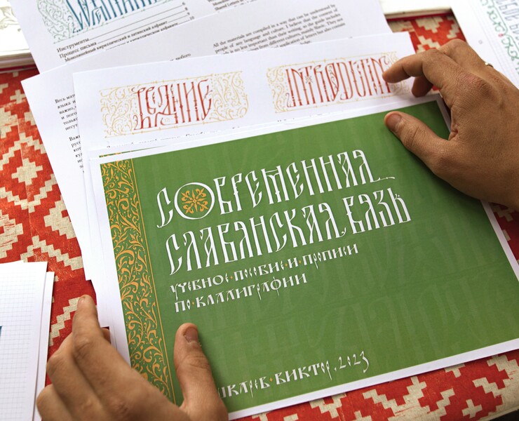 Современная Славянская Вязь. Книга на Dprofile