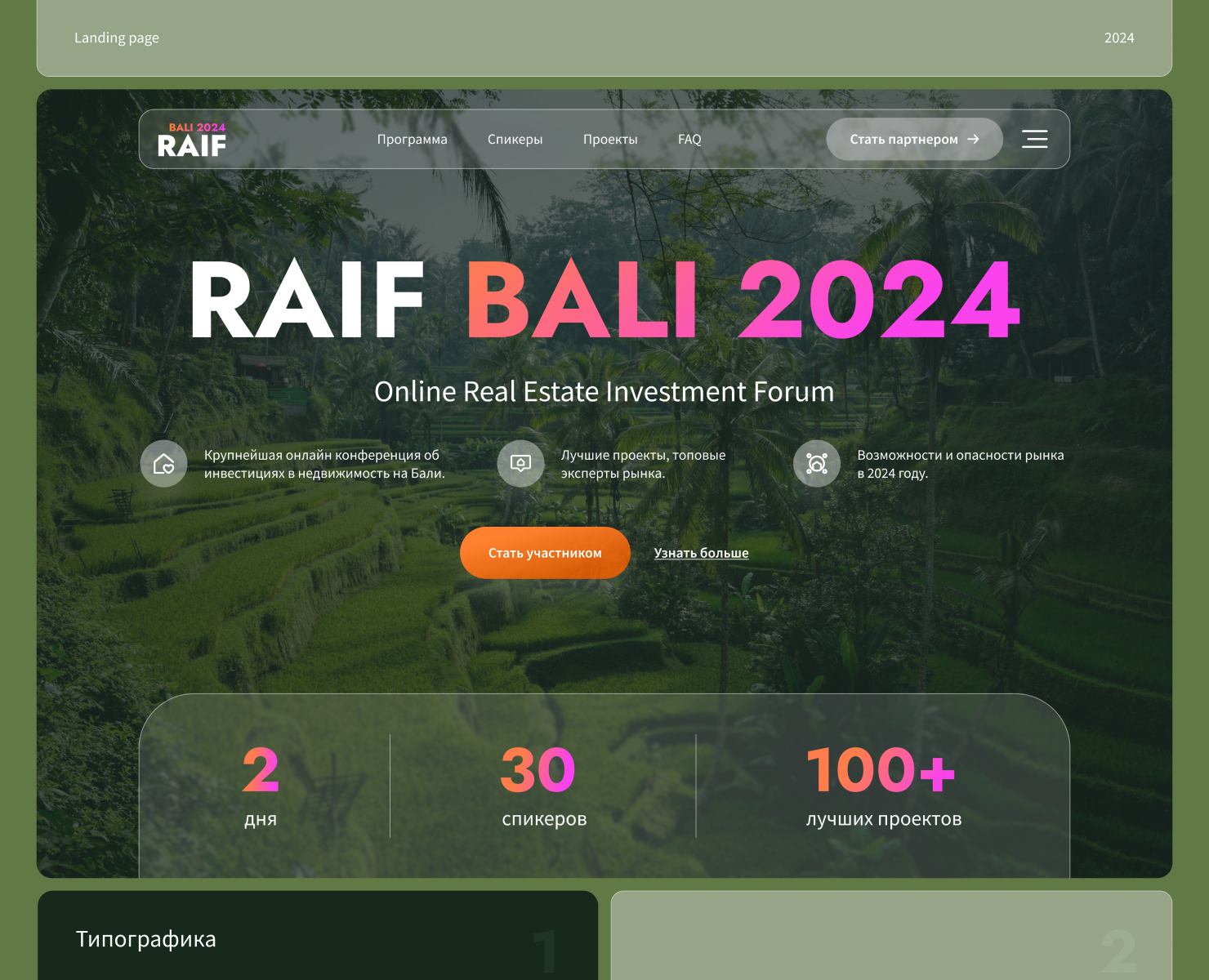 Дизайн лендинга онлайн-конференции RAIF BALI 2024 — Интерфейсы на Dprofile