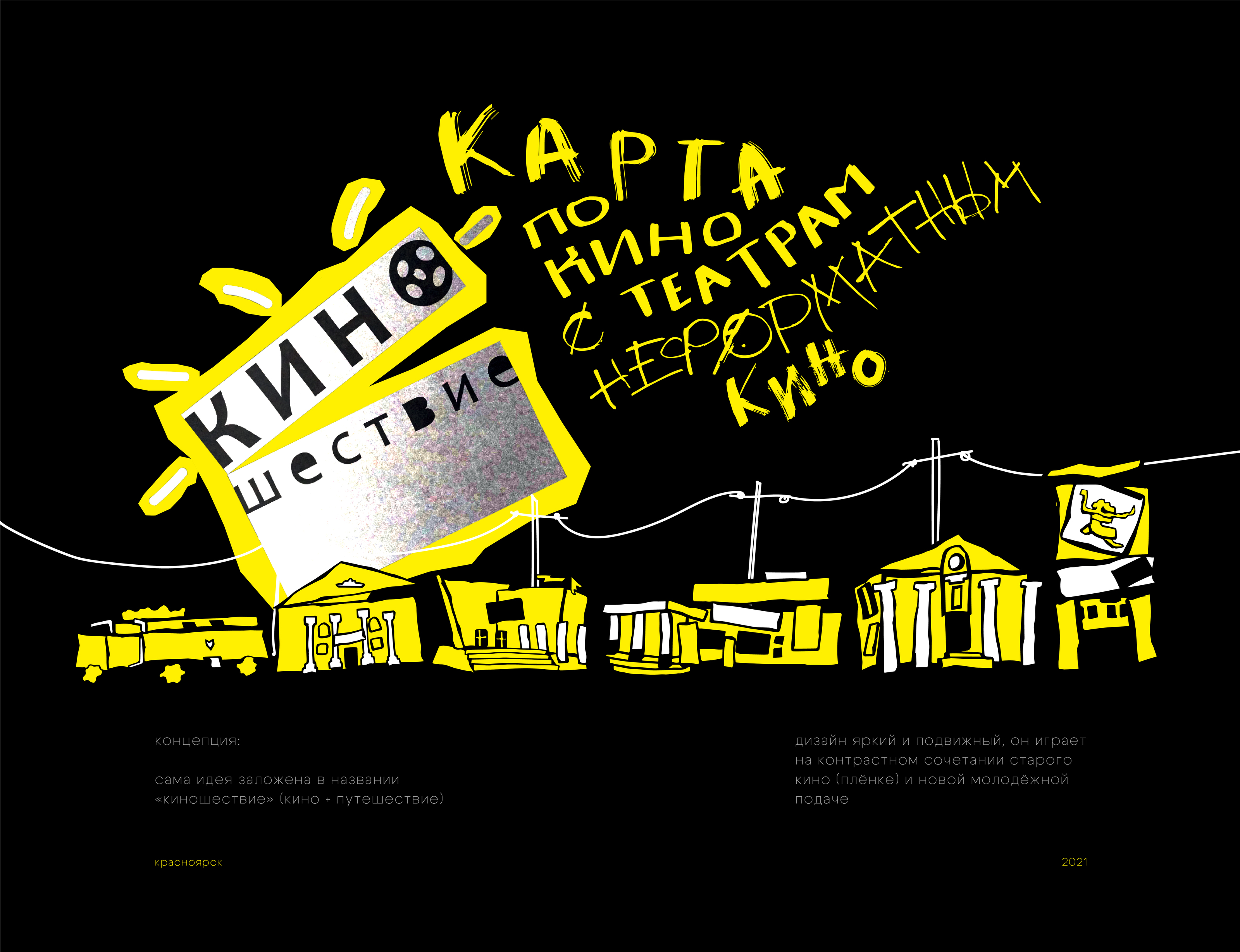 киношествие | карта по кинотеатрам Красноярска — Изображение №1 — Брендинг, Графика на Dprofile
