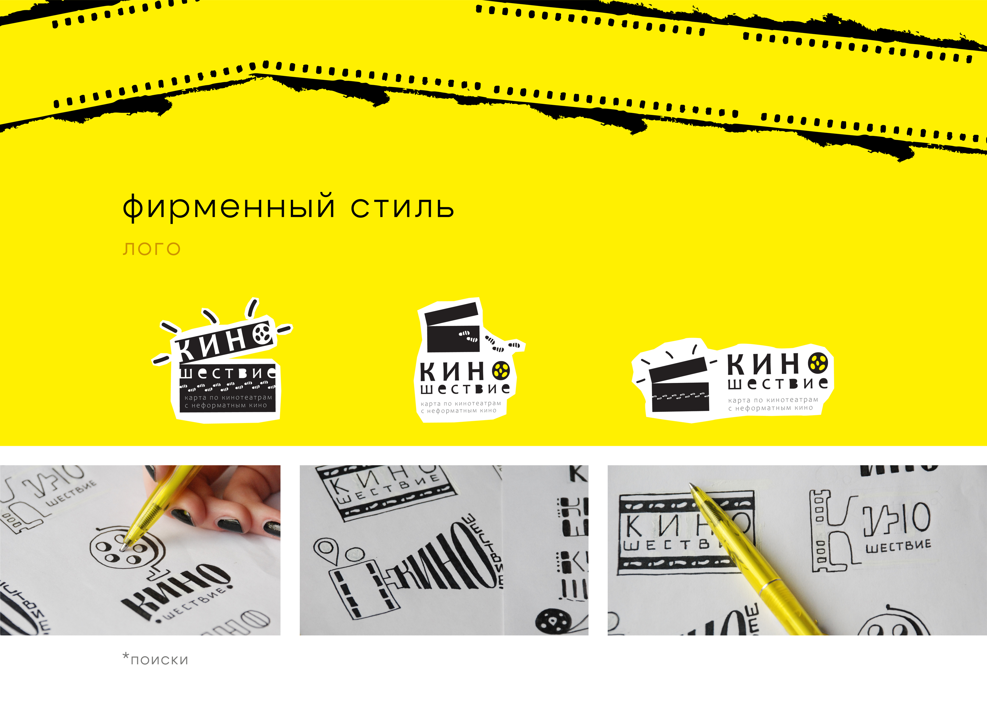 киношествие | карта по кинотеатрам Красноярска — Изображение №5 — Брендинг, Графика на Dprofile