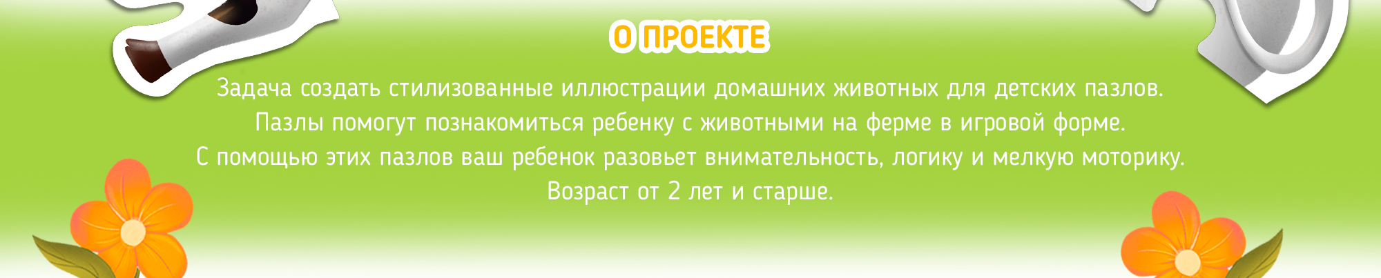 Детский пазл "Домашние животные" — Изображение №3 — Интерфейсы, Иллюстрация на Dprofile