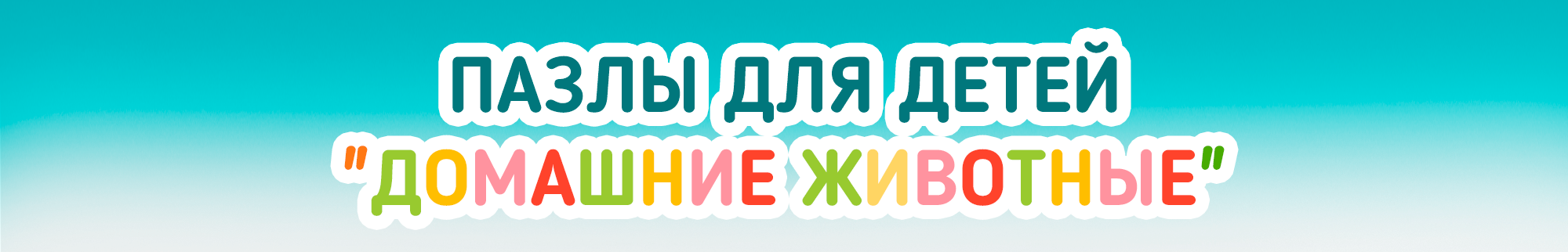 Детский пазл "Домашние животные" — Изображение №1 — Интерфейсы, Иллюстрация на Dprofile