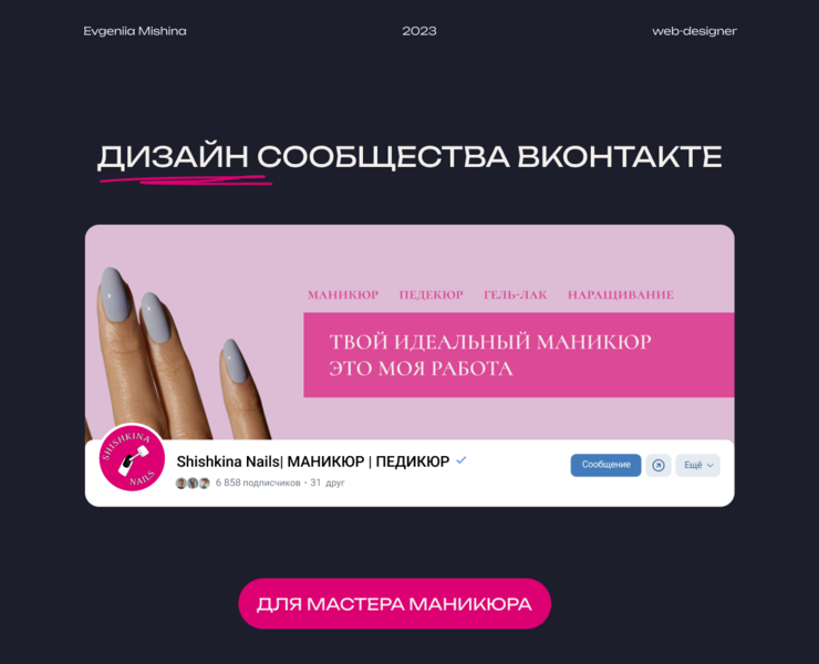 Дизайн сообщества в ВК для мастера маникюра на Dprofile