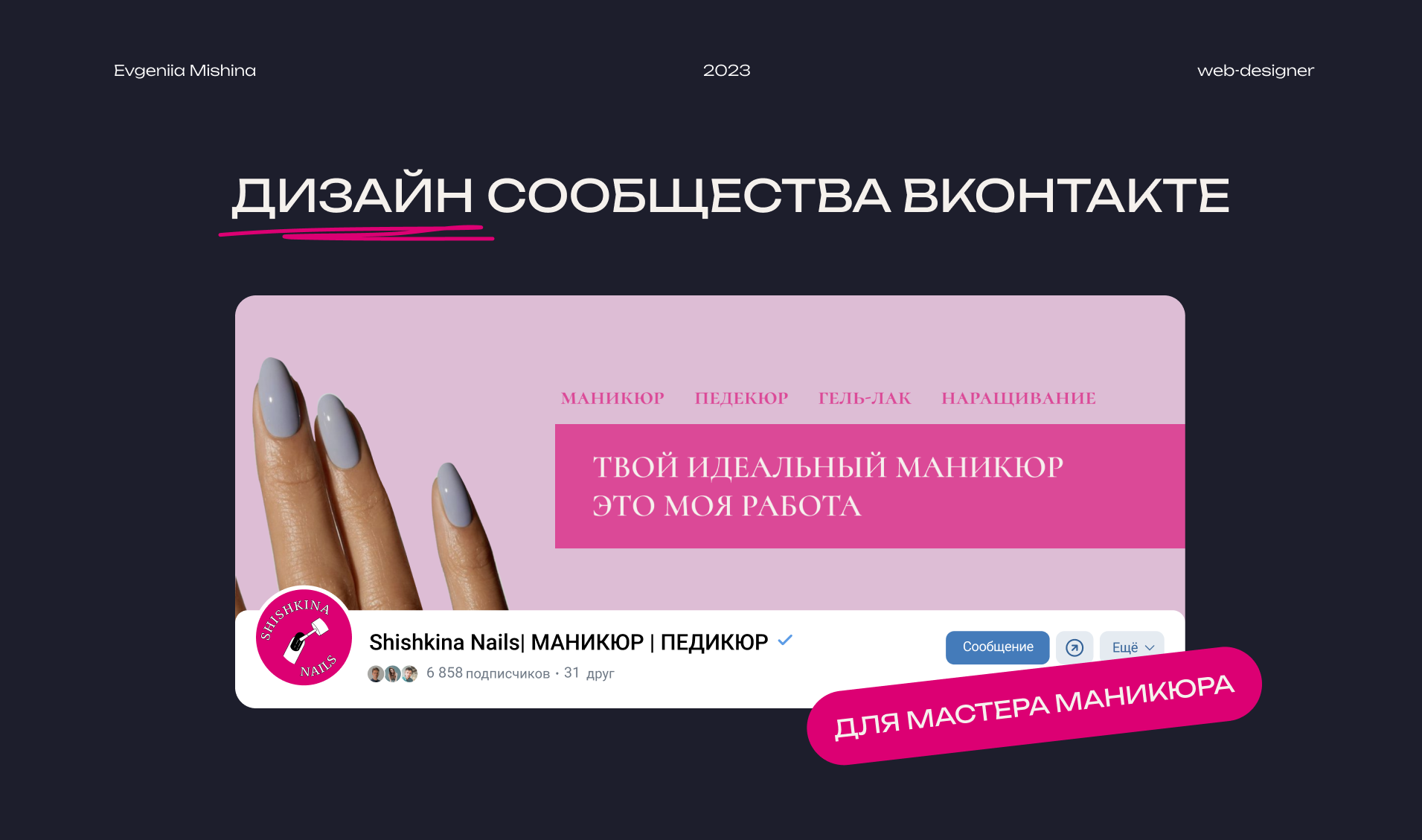 Дизайн сообщества в ВК для мастера маникюра — Изображение №1 — Брендинг, Графика на Dprofile