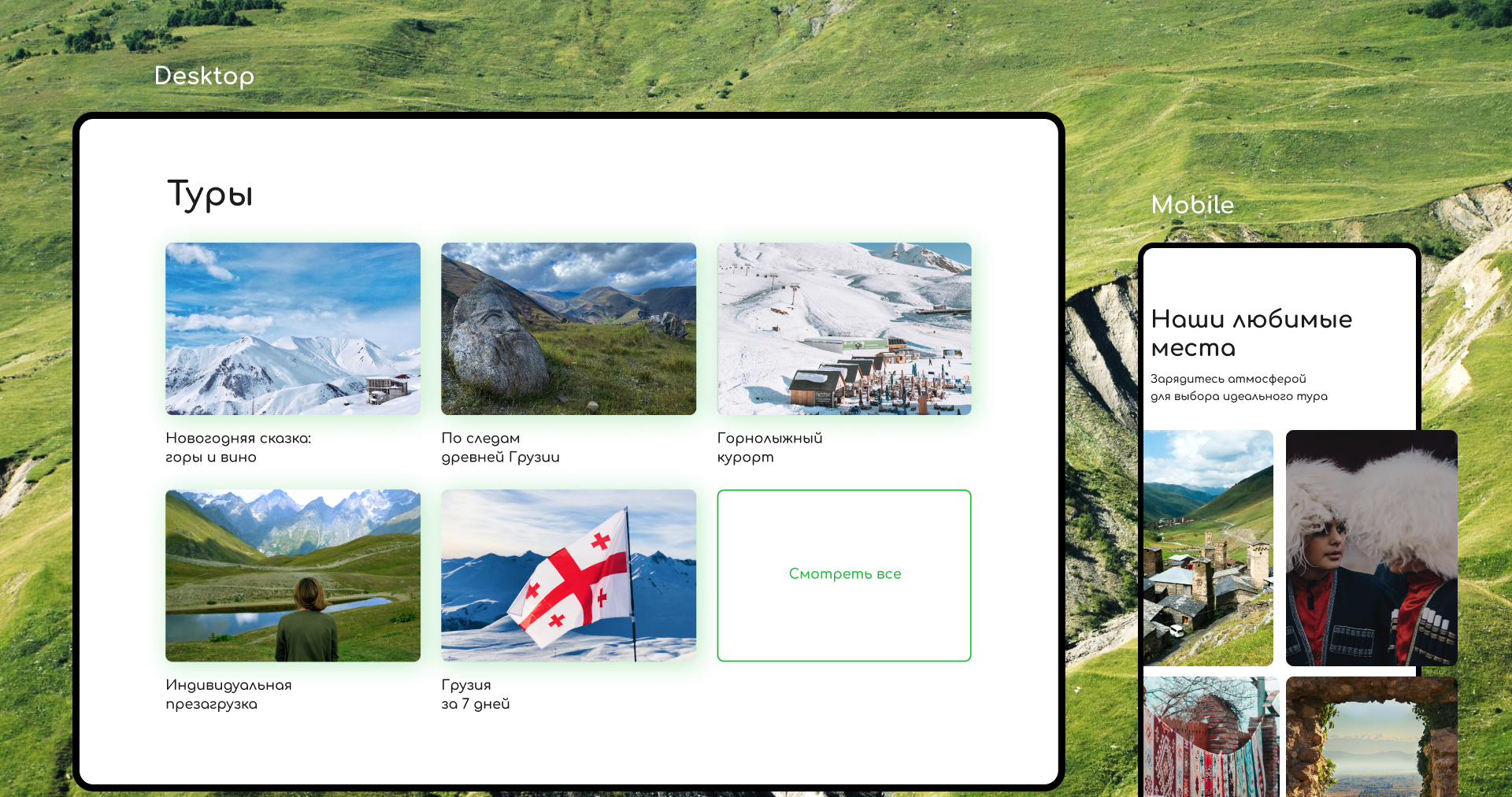 Gamarjoba tours — Изображение №3 — Интерфейсы на Dprofile