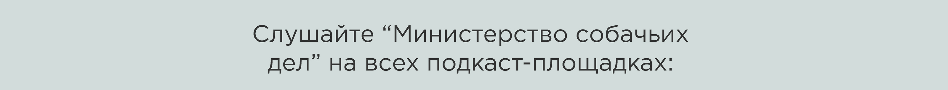 «Ministry of Dog Affairs» podcast design — Изображение №2 — Иллюстрация, Графика на Dprofile