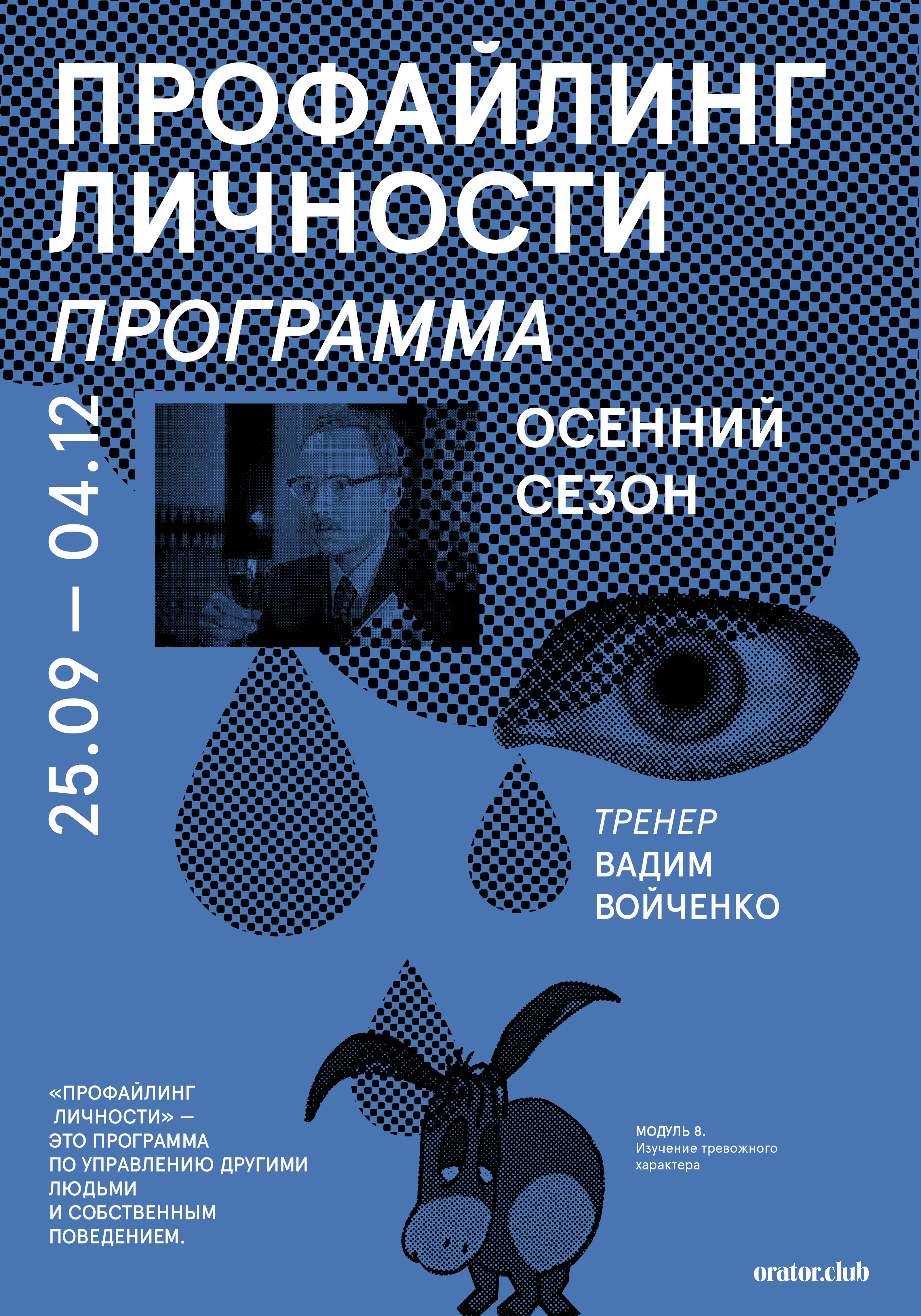 Курс: профайлинг личности | серия плакатов — Изображение №4 — Графика, Маркетинг на Dprofile
