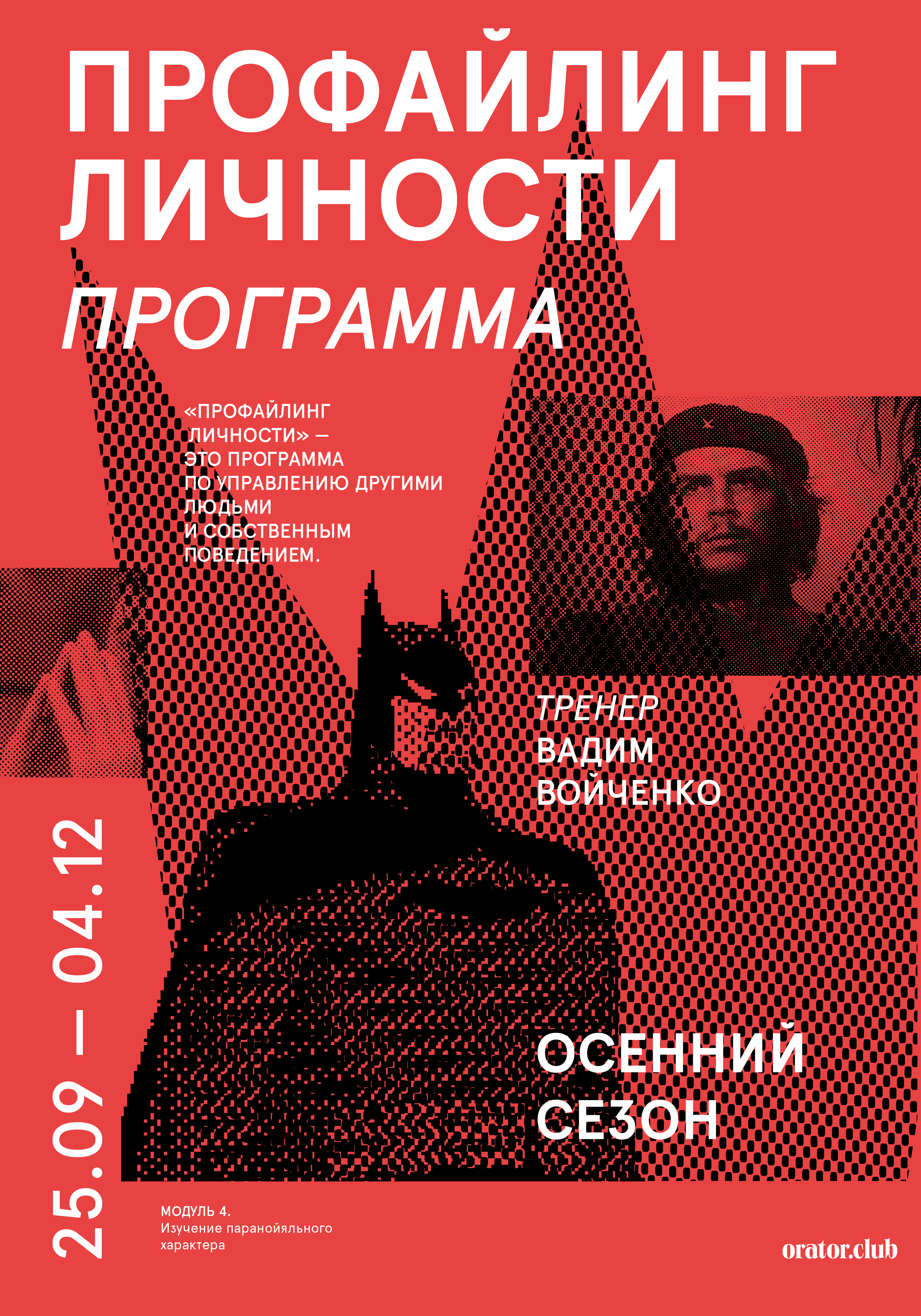 Курс: профайлинг личности | серия плакатов — Изображение №2 — Графика, Маркетинг на Dprofile