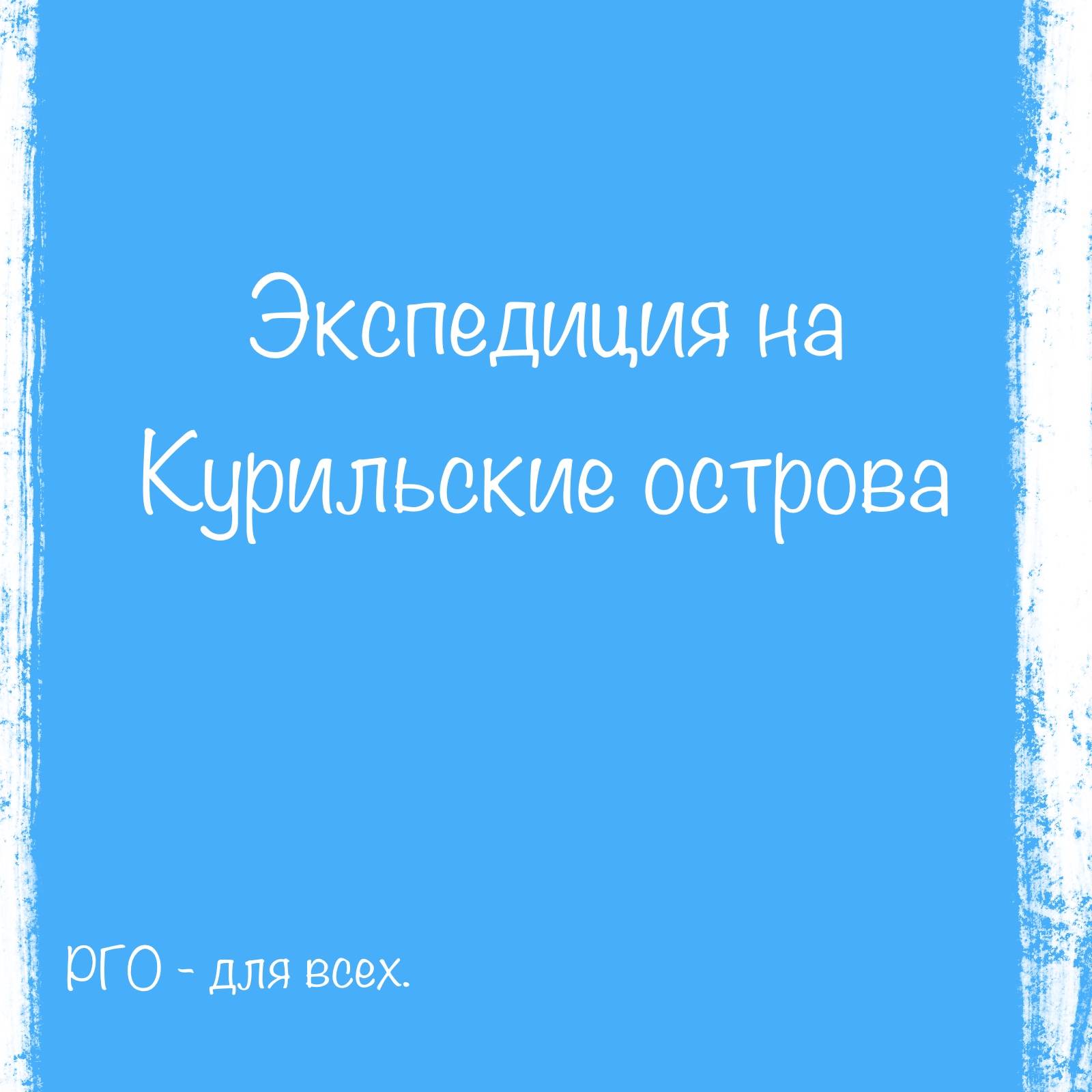 Экспедиция на Курильские острова. Комикс. — Изображение №1 — Иллюстрация, Графика на Dprofile