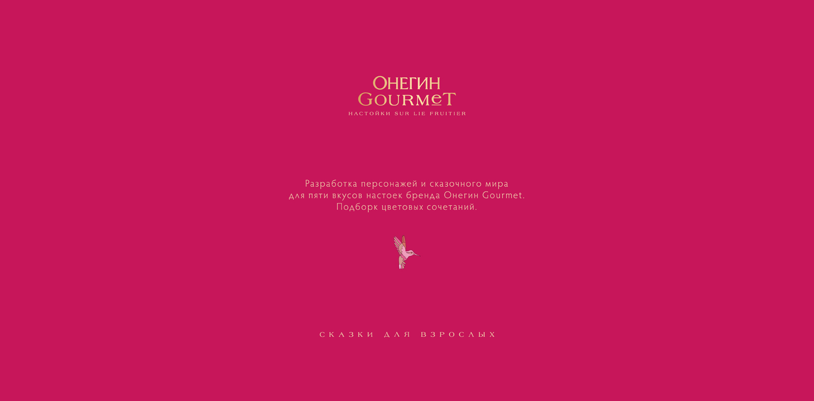 Иллюстрации для этикеток настоек Онегин Gourmet — Изображение №2 — Брендинг, Иллюстрация на Dprofile