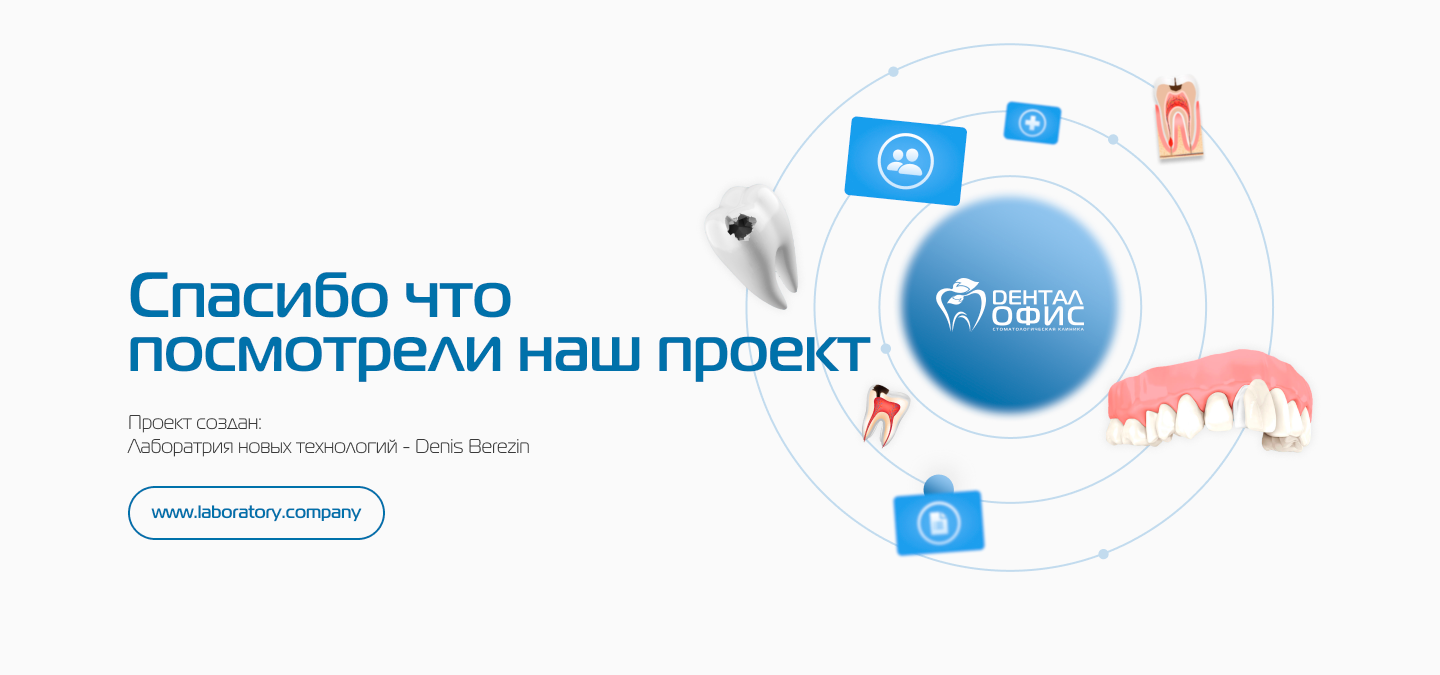 Стоматология "Дентал Офис" — Изображение №8 — Интерфейсы, Маркетинг на Dprofile