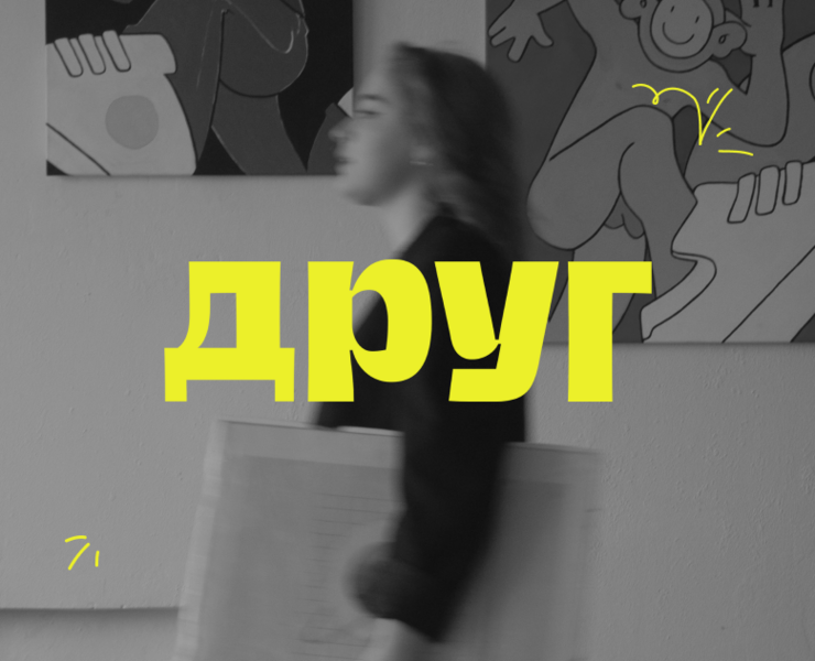 Творческое объединение "ДРУГ" — Брендинг, Маркетинг на Dprofile