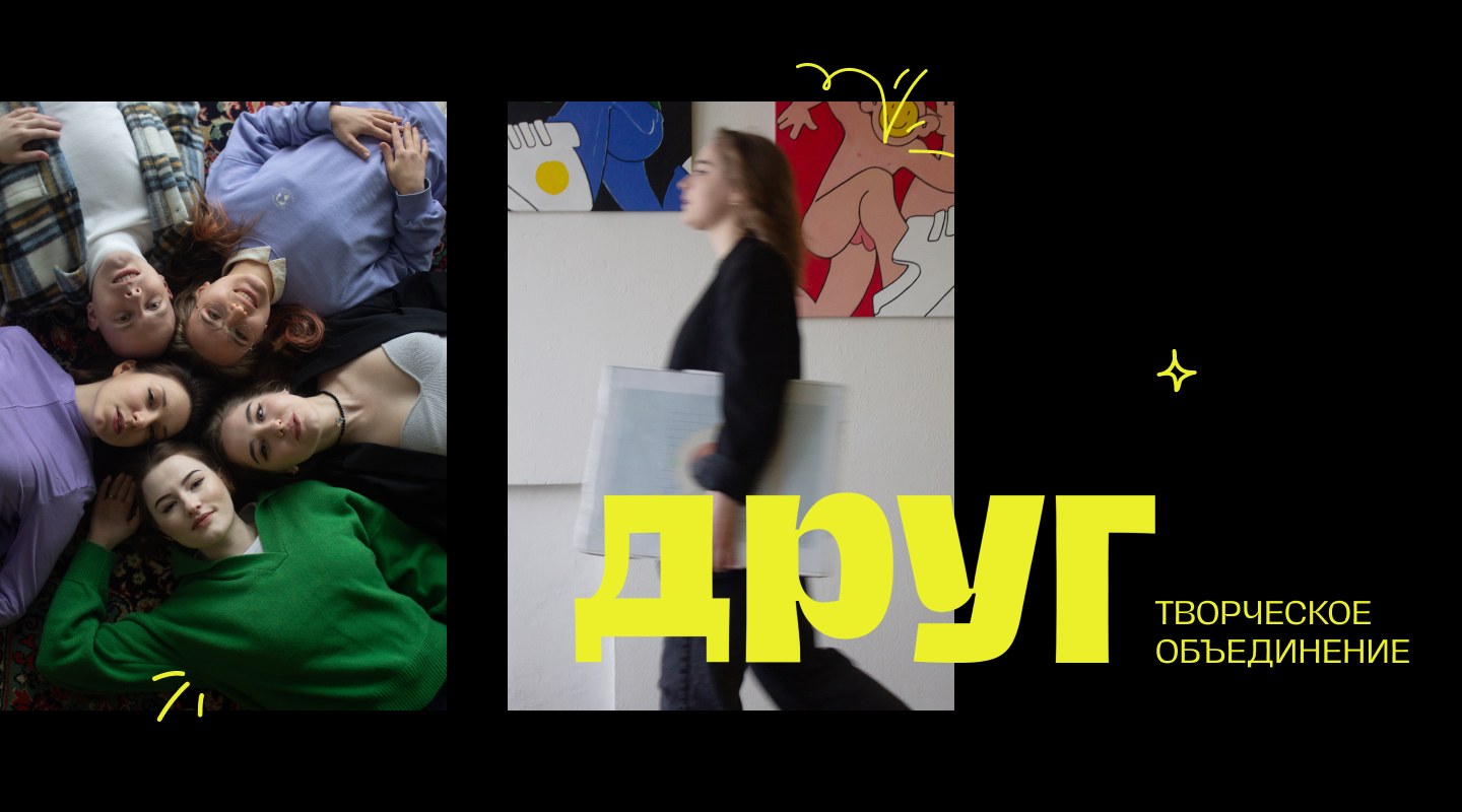 Творческое объединение "ДРУГ" — Изображение №2 — Брендинг, Маркетинг на Dprofile