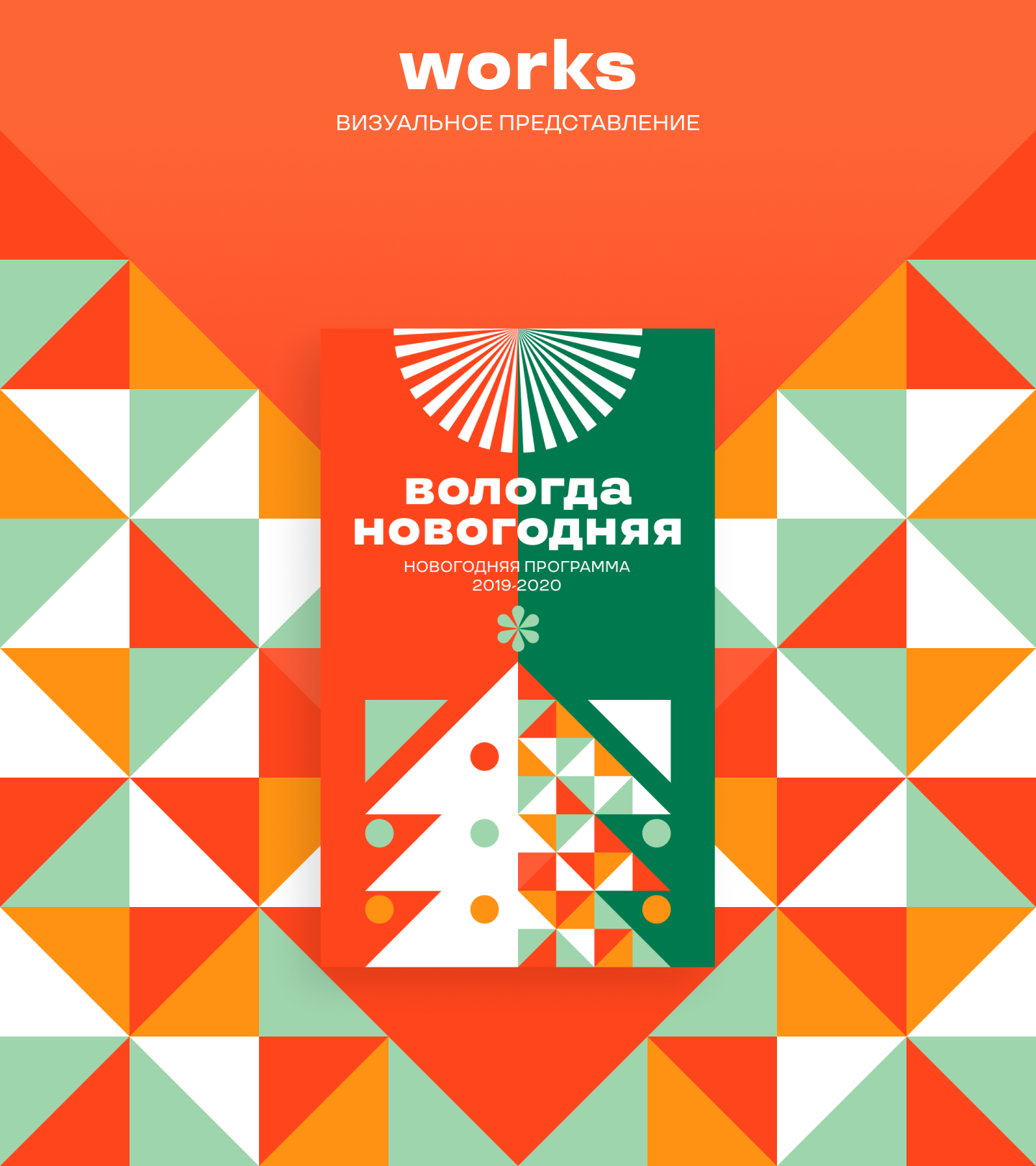 Вологда новогодняя 2019 — Изображение №3 — Брендинг, Иллюстрация на Dprofile