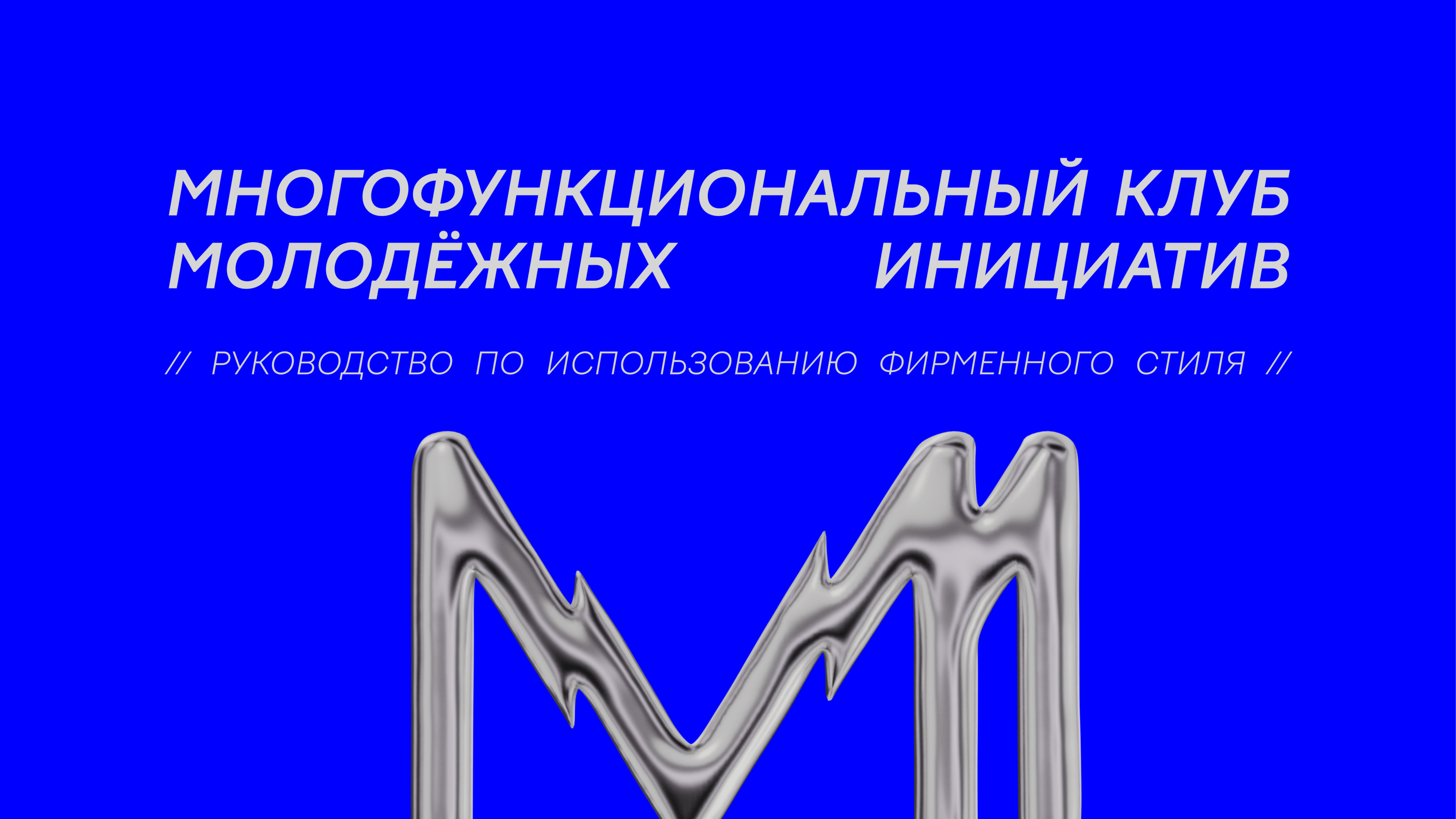 БРЕНДБУК МКМИ — Изображение №1 — Брендинг на Dprofile