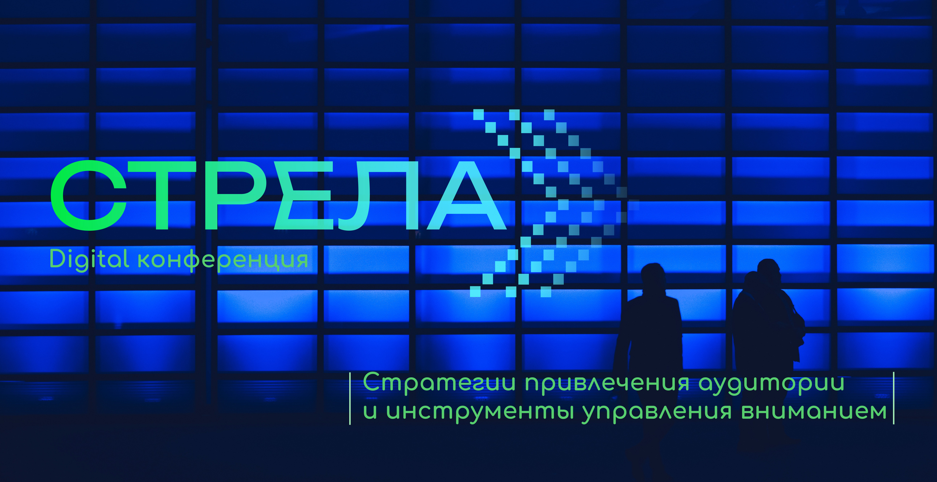 Digital конференция Стрела — Изображение №1 — Брендинг, Маркетинг на Dprofile