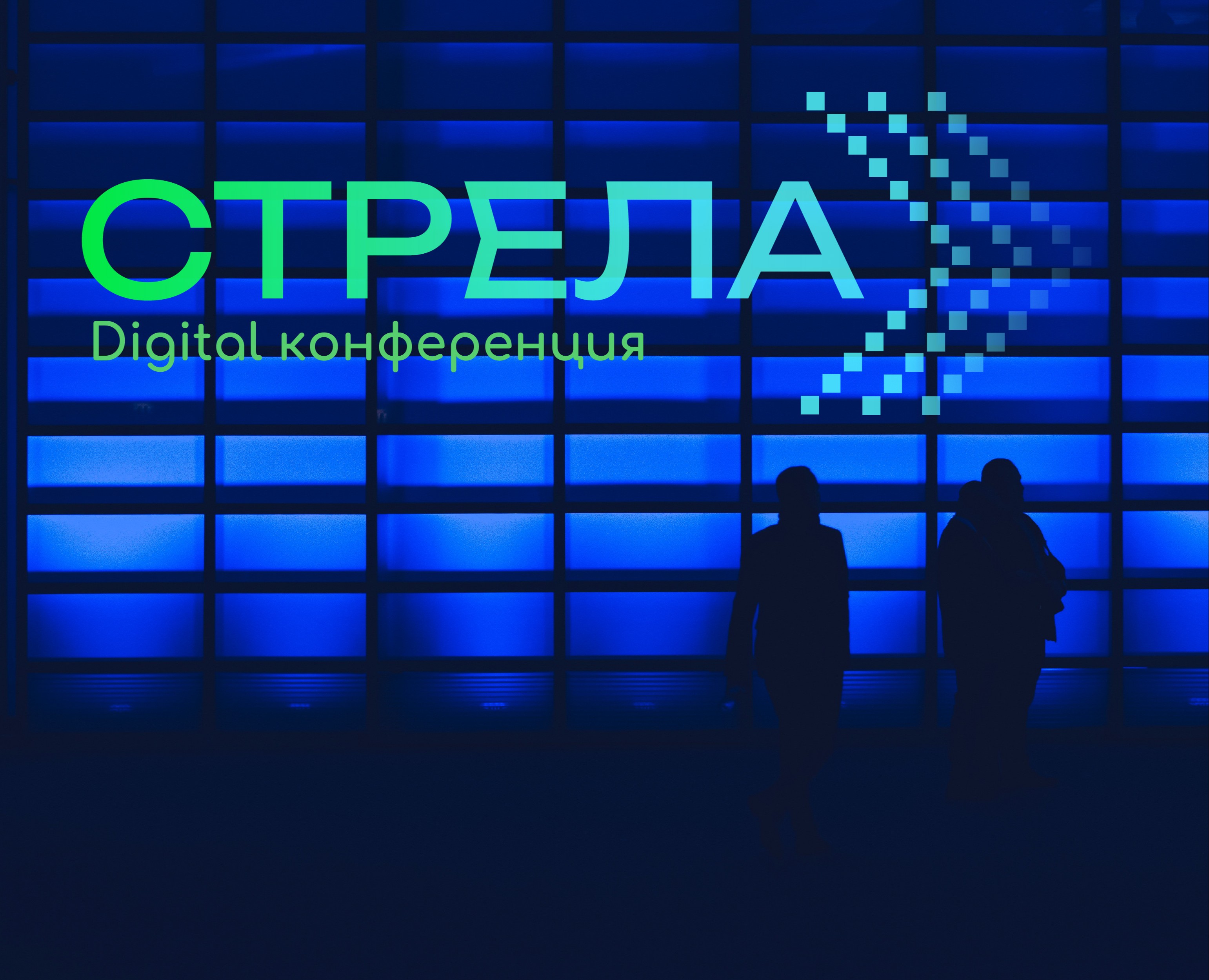 Digital конференция Стрела — Брендинг, Маркетинг на Dprofile