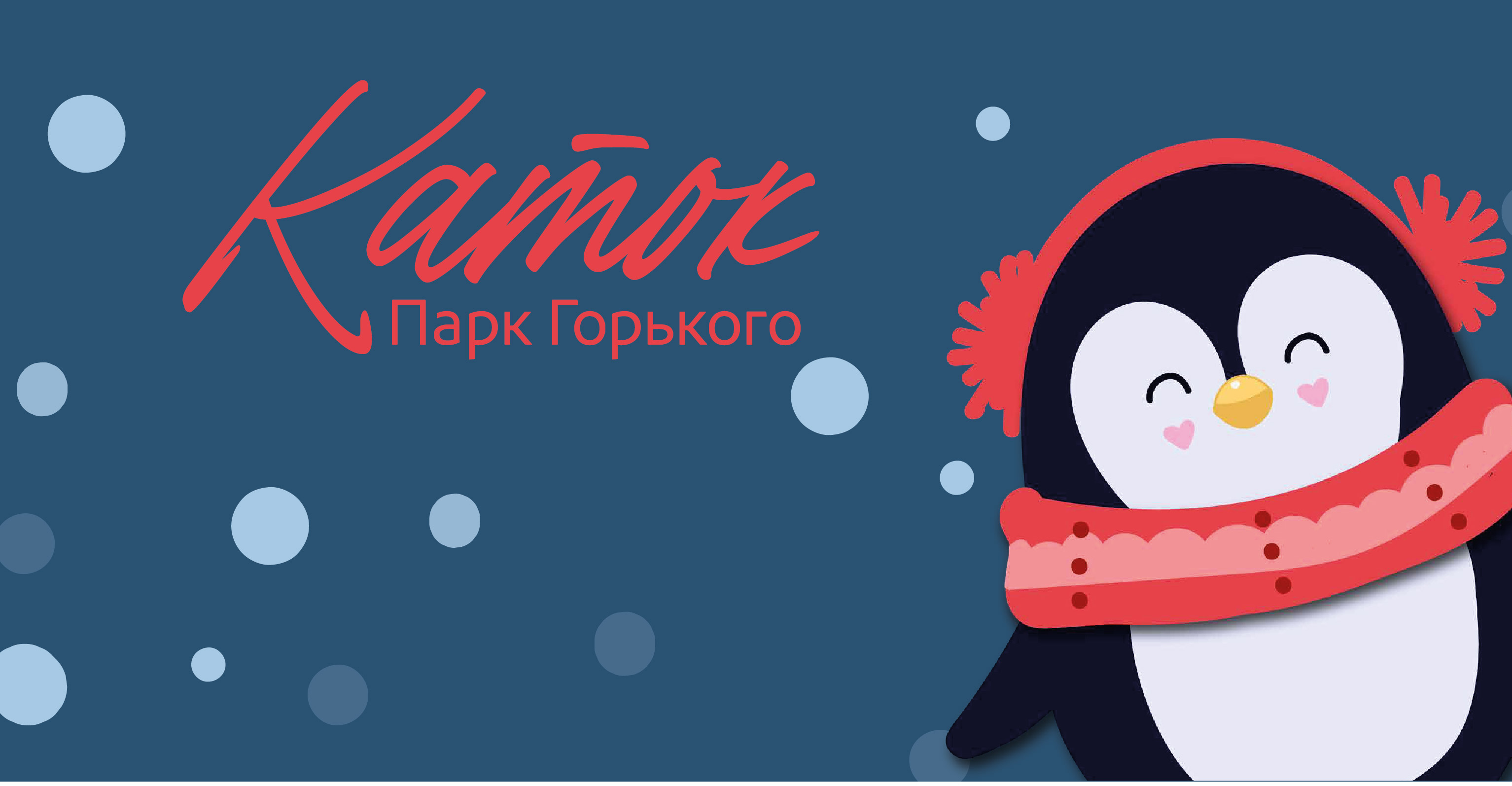 Айдентика катка в Парке Горького — Изображение №1 — Брендинг, Иллюстрация на Dprofile