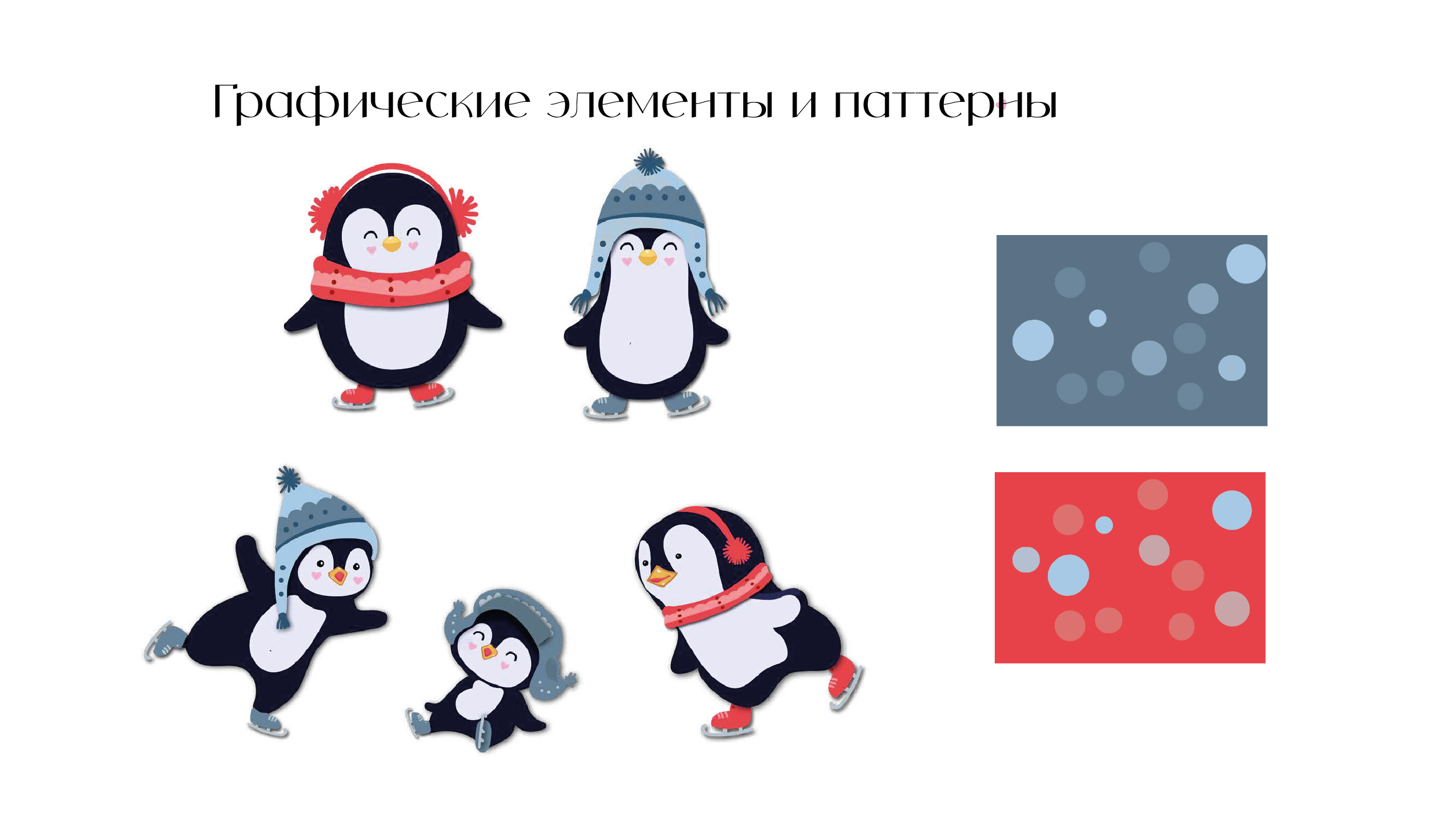 Айдентика катка в Парке Горького — Изображение №13 — Брендинг, Иллюстрация на Dprofile