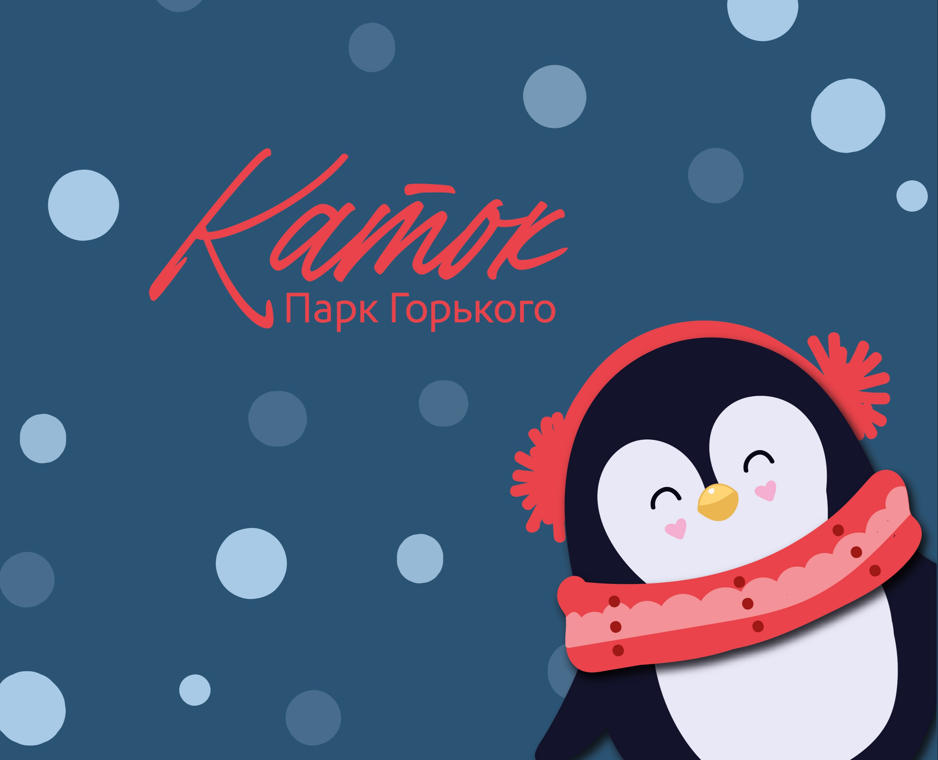 Айдентика катка в Парке Горького — Брендинг, Иллюстрация на Dprofile