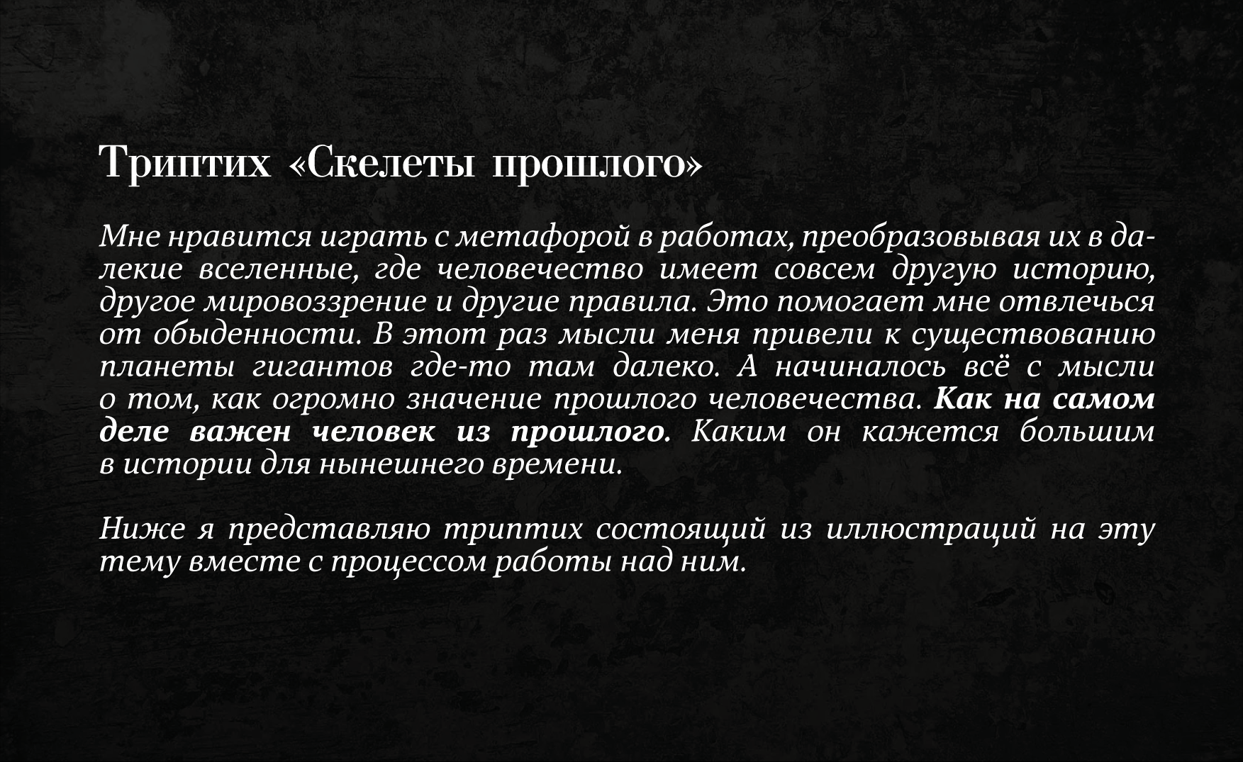 Триптих "Скелеты прошлого" — Изображение №2 — Иллюстрация, Графика на Dprofile