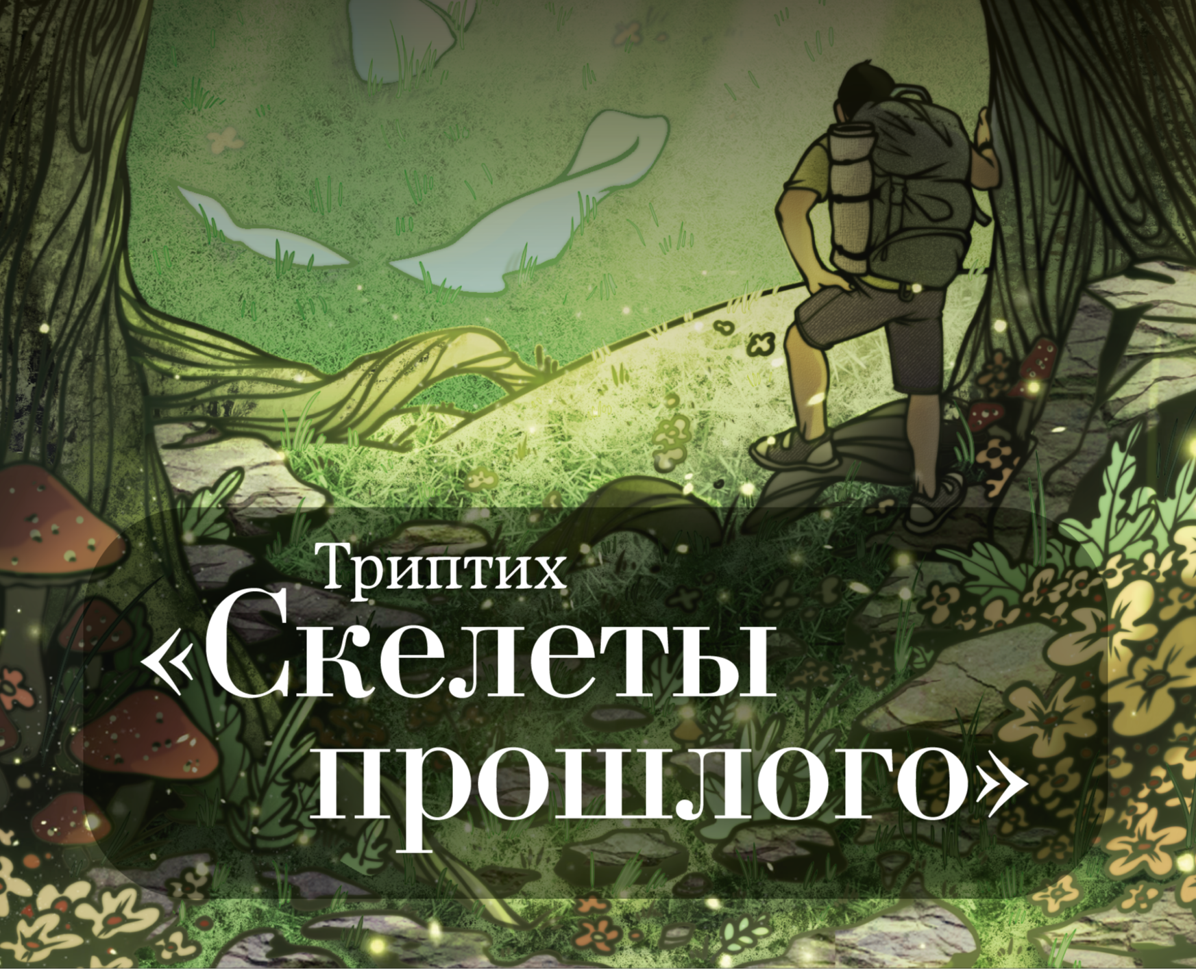 Триптих "Скелеты прошлого" на Dprofile