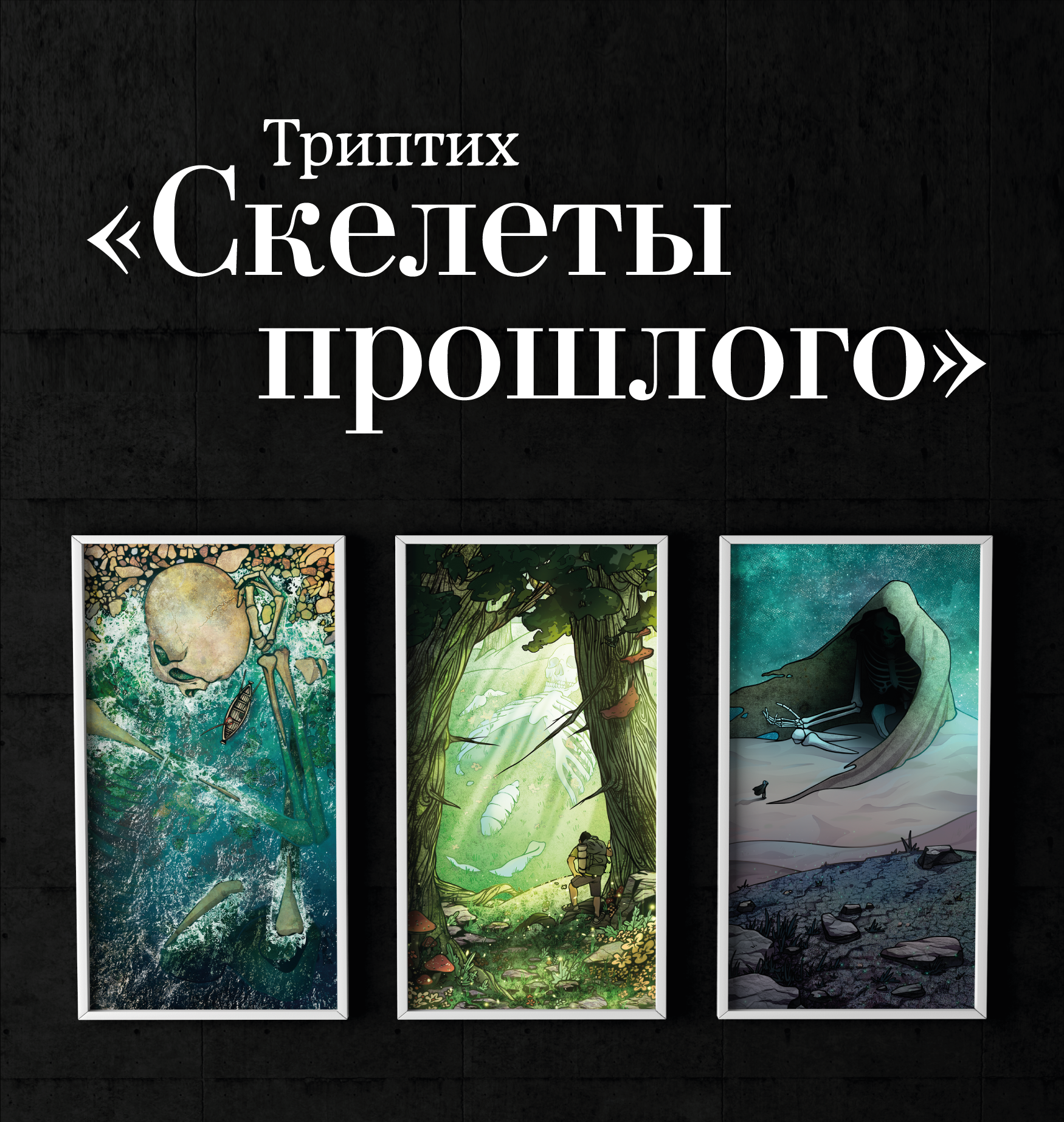 Триптих "Скелеты прошлого" — Изображение №1 — Иллюстрация, Графика на Dprofile