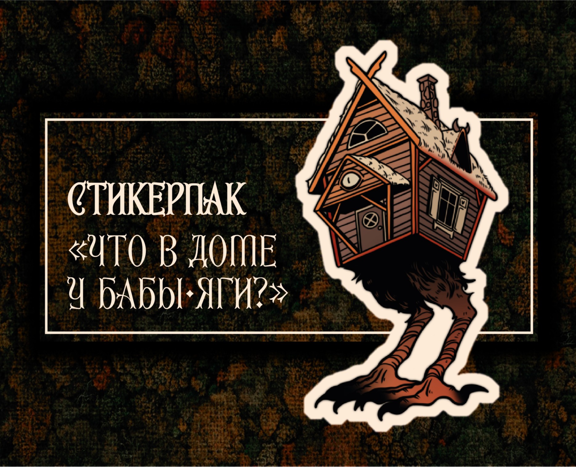 Стикеры-наклейки "Что в доме у Бабы-Яги?" на Dprofile