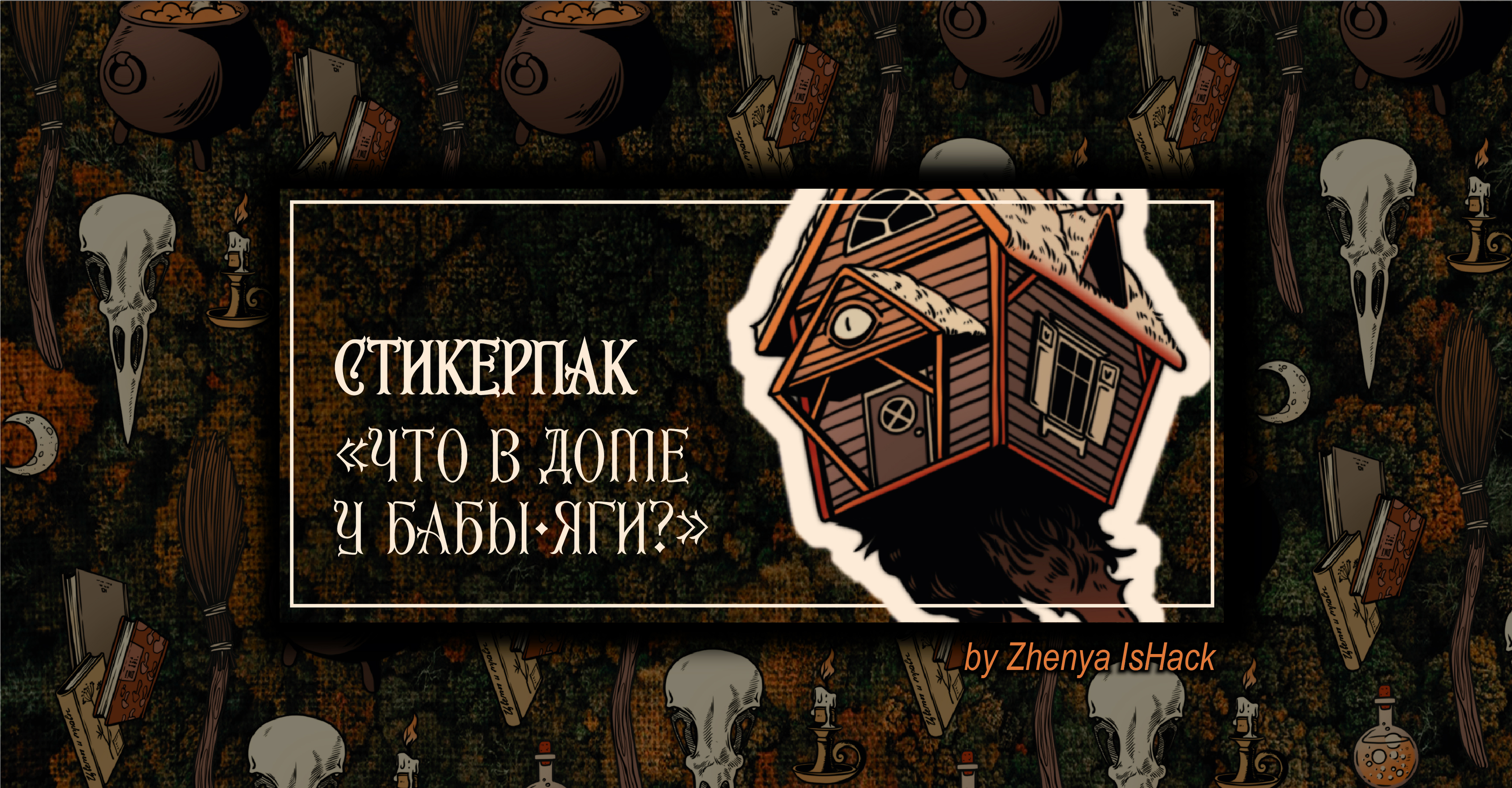 Стикеры-наклейки "Что в доме у Бабы-Яги?" — Изображение №1 — Иллюстрация, Графика на Dprofile