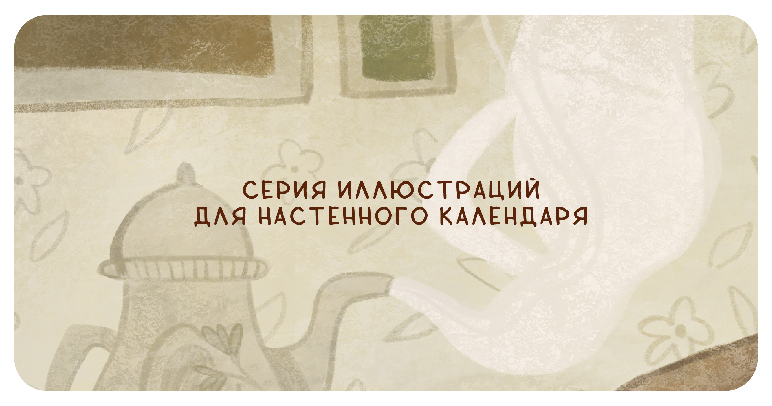 Иллюстрации для календаря — Изображение №1 — Иллюстрация, Графика на Dprofile