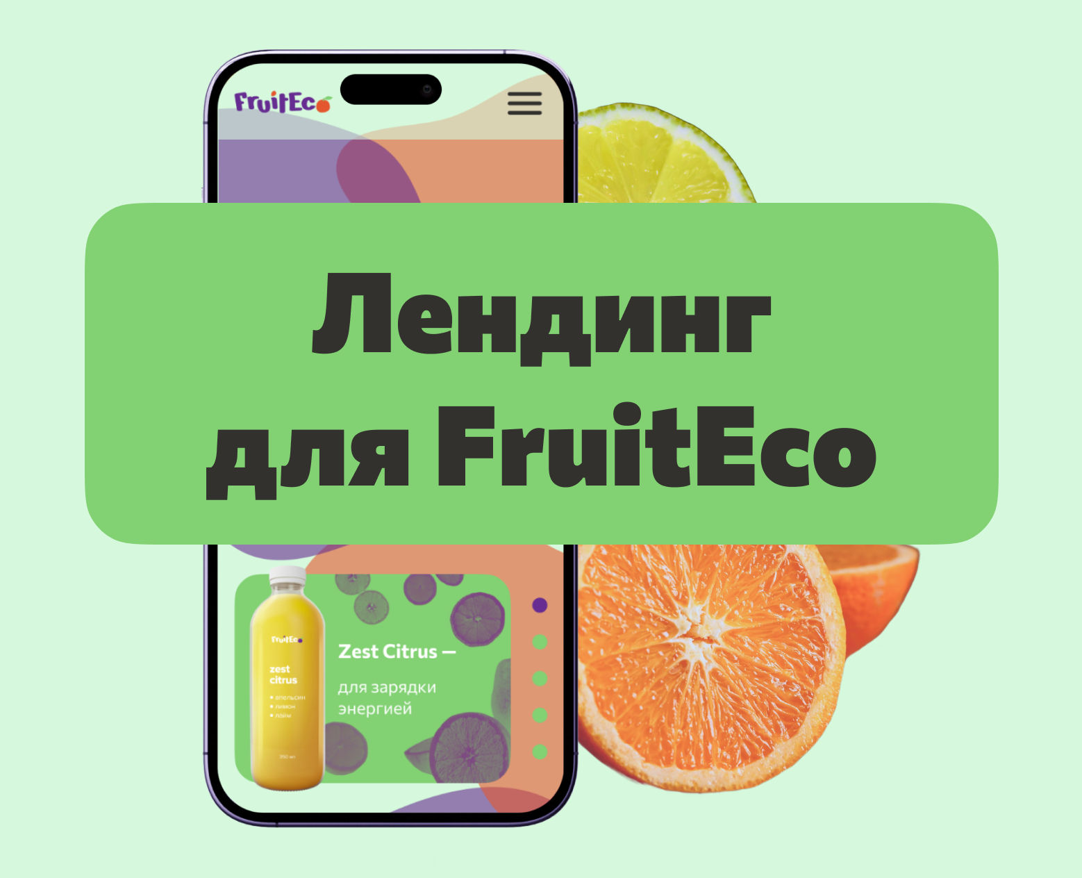 Лендинг для FruitEco — производителя натуральных соков на Dprofile