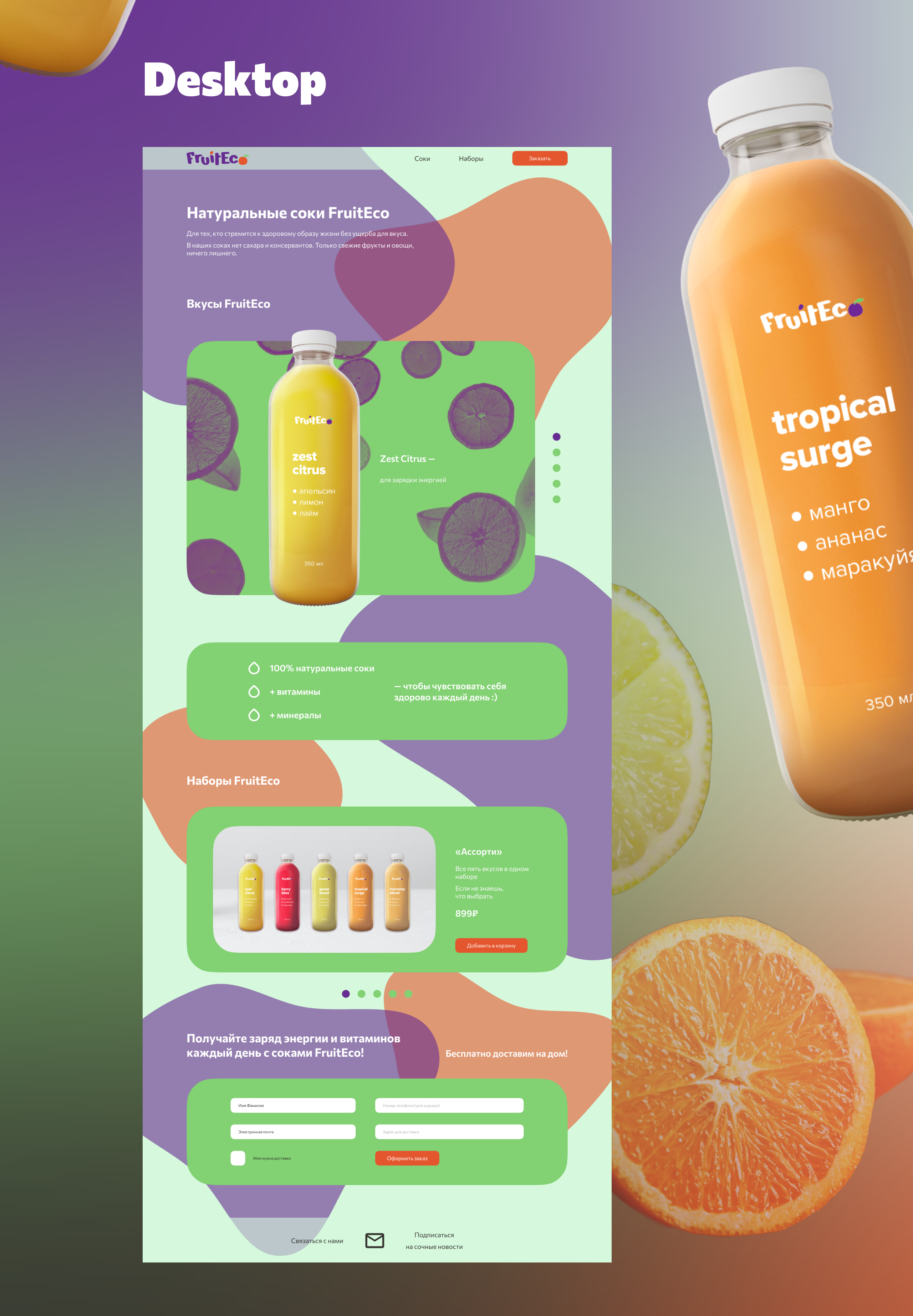 Лендинг для FruitEco — производителя натуральных соков — Изображение №3 — Интерфейсы на Dprofile