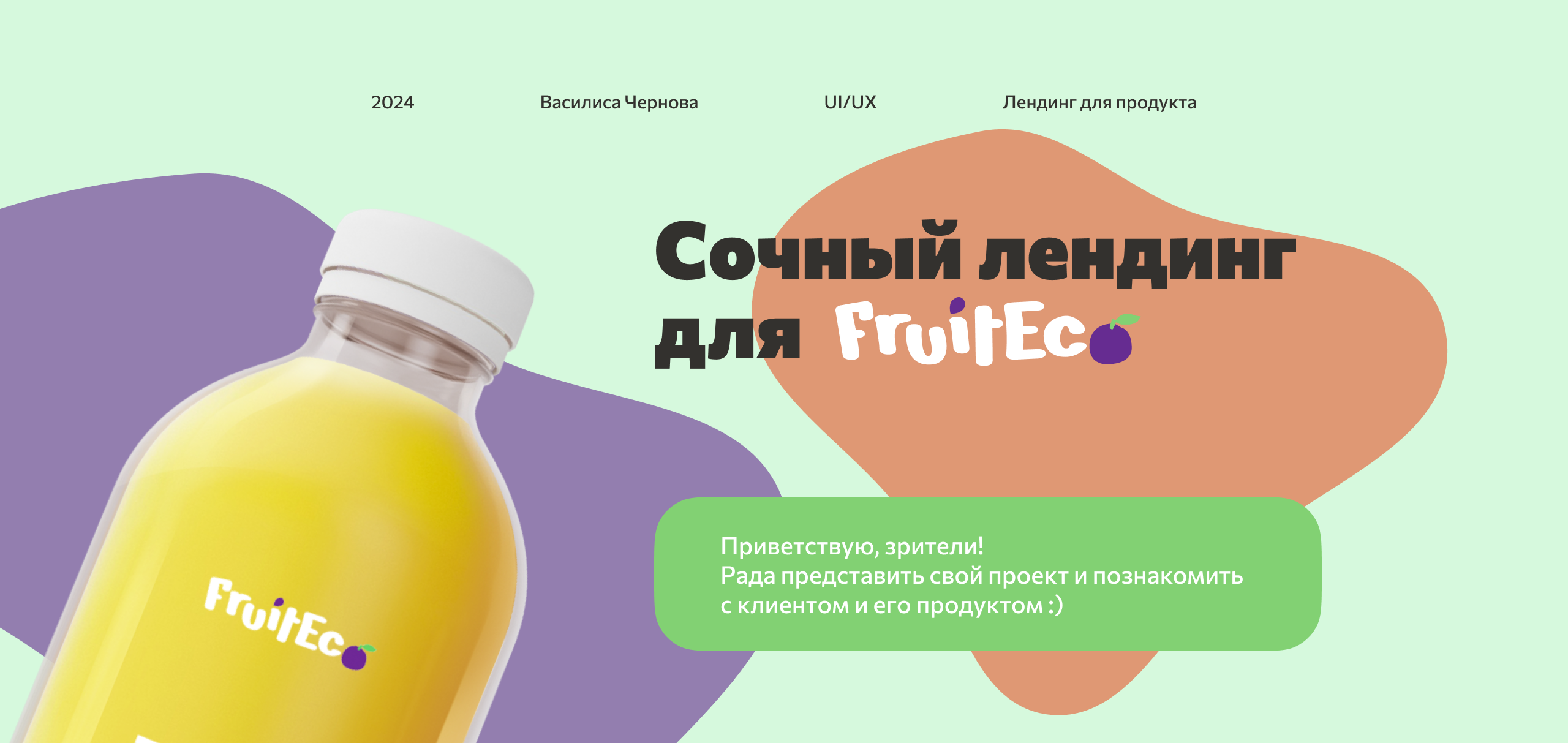 Лендинг для FruitEco — производителя натуральных соков — Изображение №1 — Интерфейсы на Dprofile