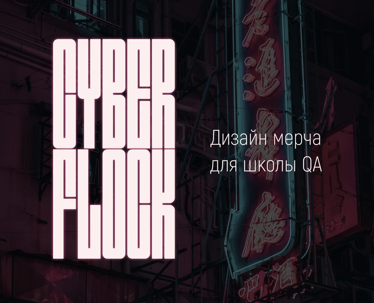 Мерч для Cyber Flock на Dprofile
