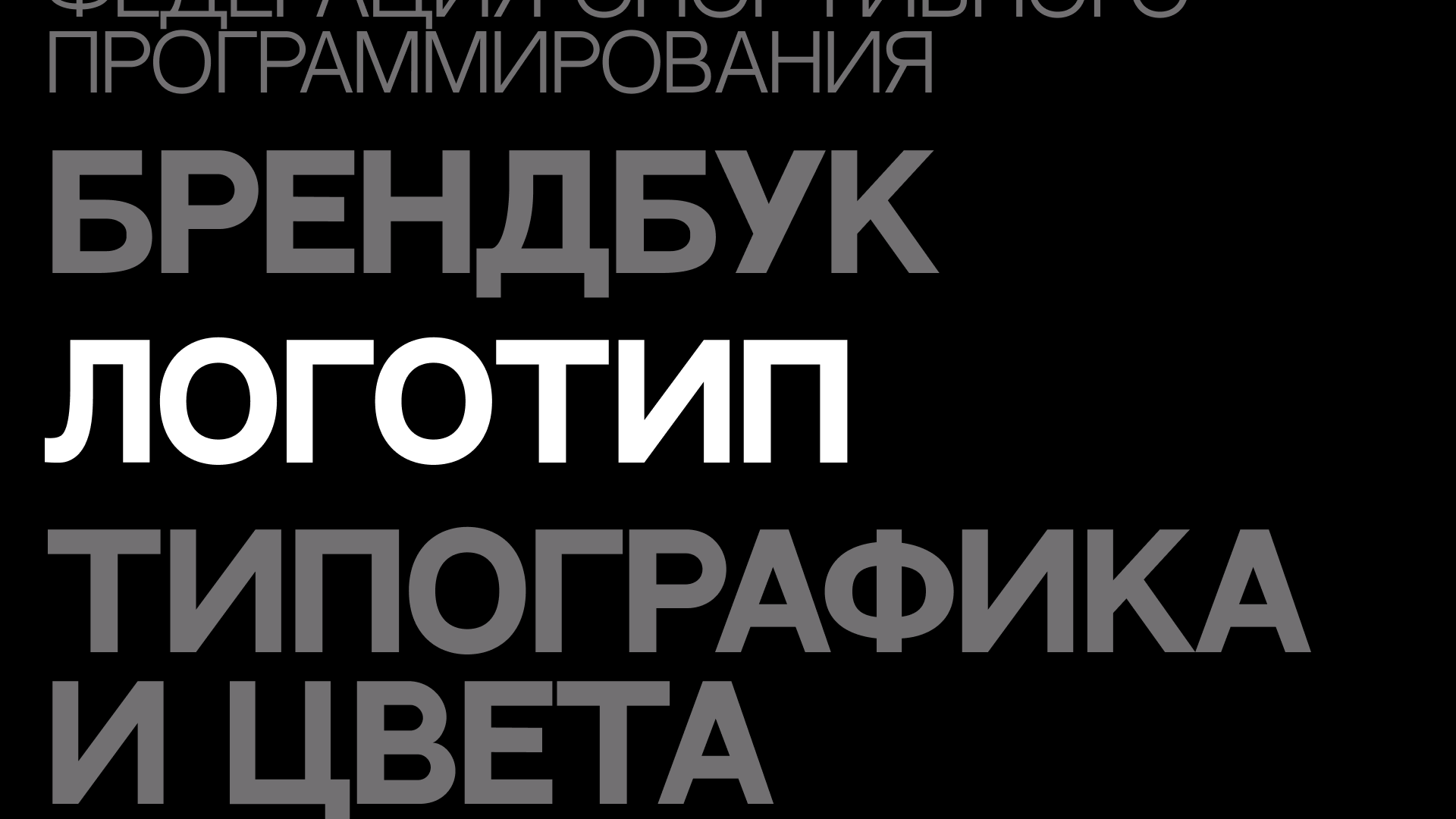 Брендинг для Федерации Спортивного Программирования — Изображение №4 — Брендинг на Dprofile