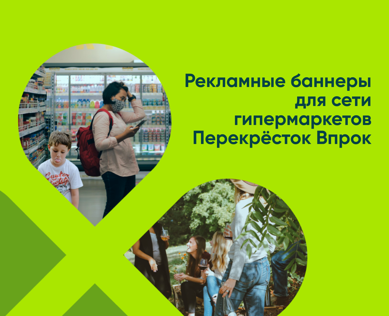 Рекламные баннеры для онлайн-гипермаркета Перекрёсток Впрок — Маркетинг на Dprofile