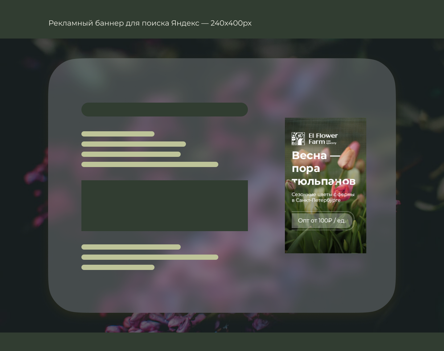 Рекламные баннеры и посты для соцсетей для цветочной фермы — Изображение №5 — Маркетинг на Dprofile