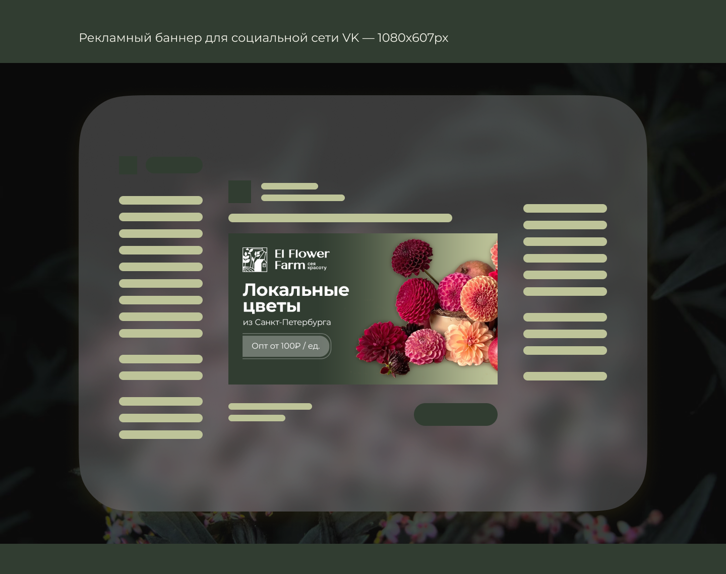Рекламные баннеры и посты для соцсетей для цветочной фермы — Изображение №6 — Маркетинг на Dprofile