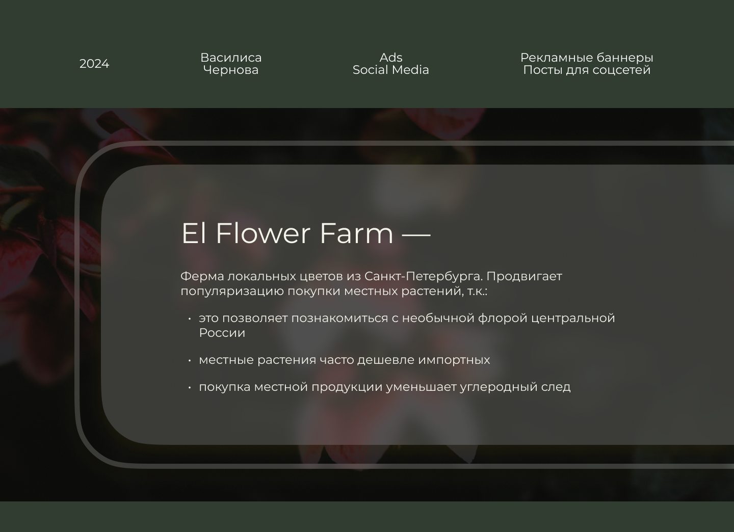 Рекламные баннеры и посты для соцсетей для цветочной фермы — Изображение №1 — Маркетинг на Dprofile