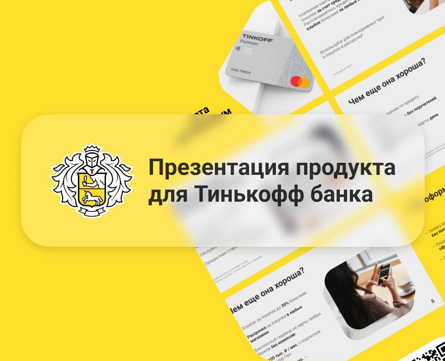 Презентация кредитной карты для Тинькофф Банка — Интерфейсы, Маркетинг на Dprofile