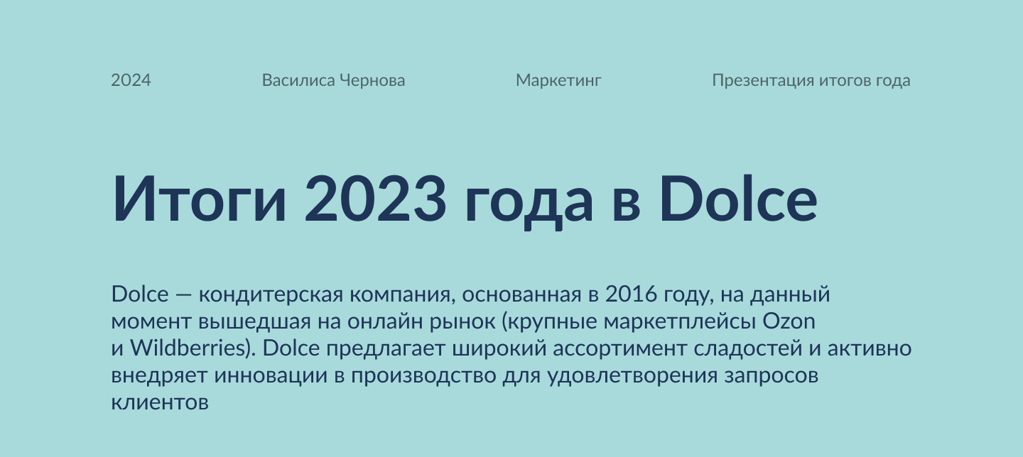 Презентация итогов года кондитерской компании Dolce — Изображение №1 — Интерфейсы, Маркетинг на Dprofile