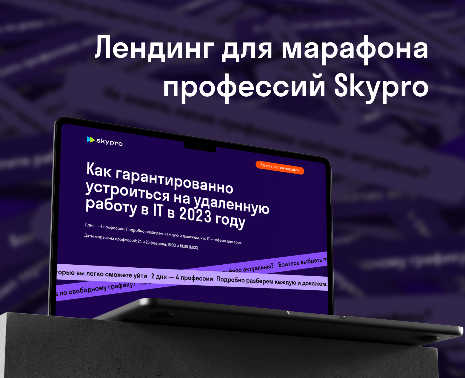 Лендинг для марафона IT-профессий Skypro на Dprofile