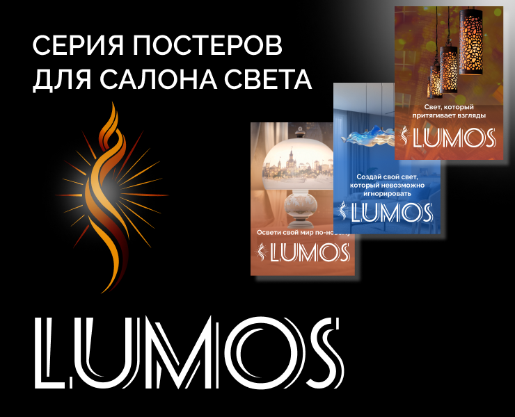 A series of posters for the salon of light — Графика, Маркетинг на Dprofile