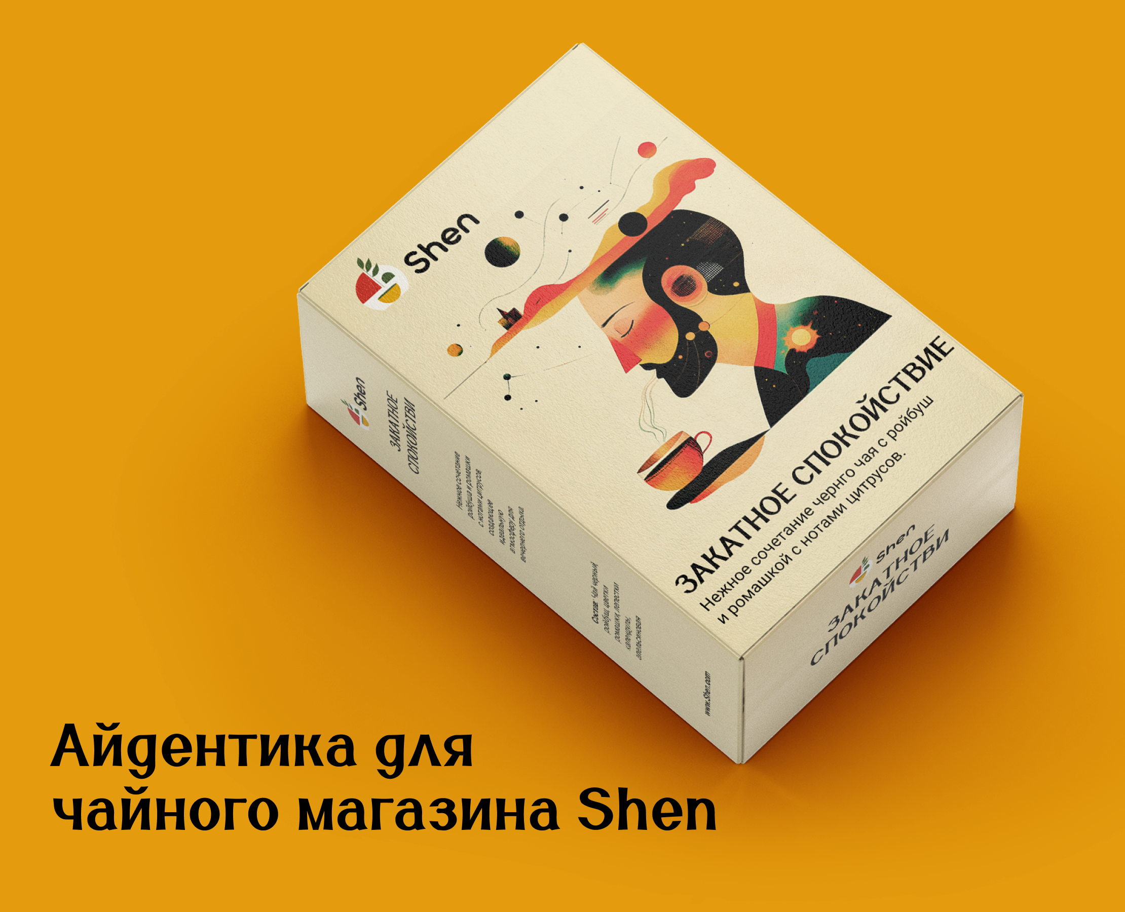 Айдентика для магазина чая Shen — Брендинг на Dprofile